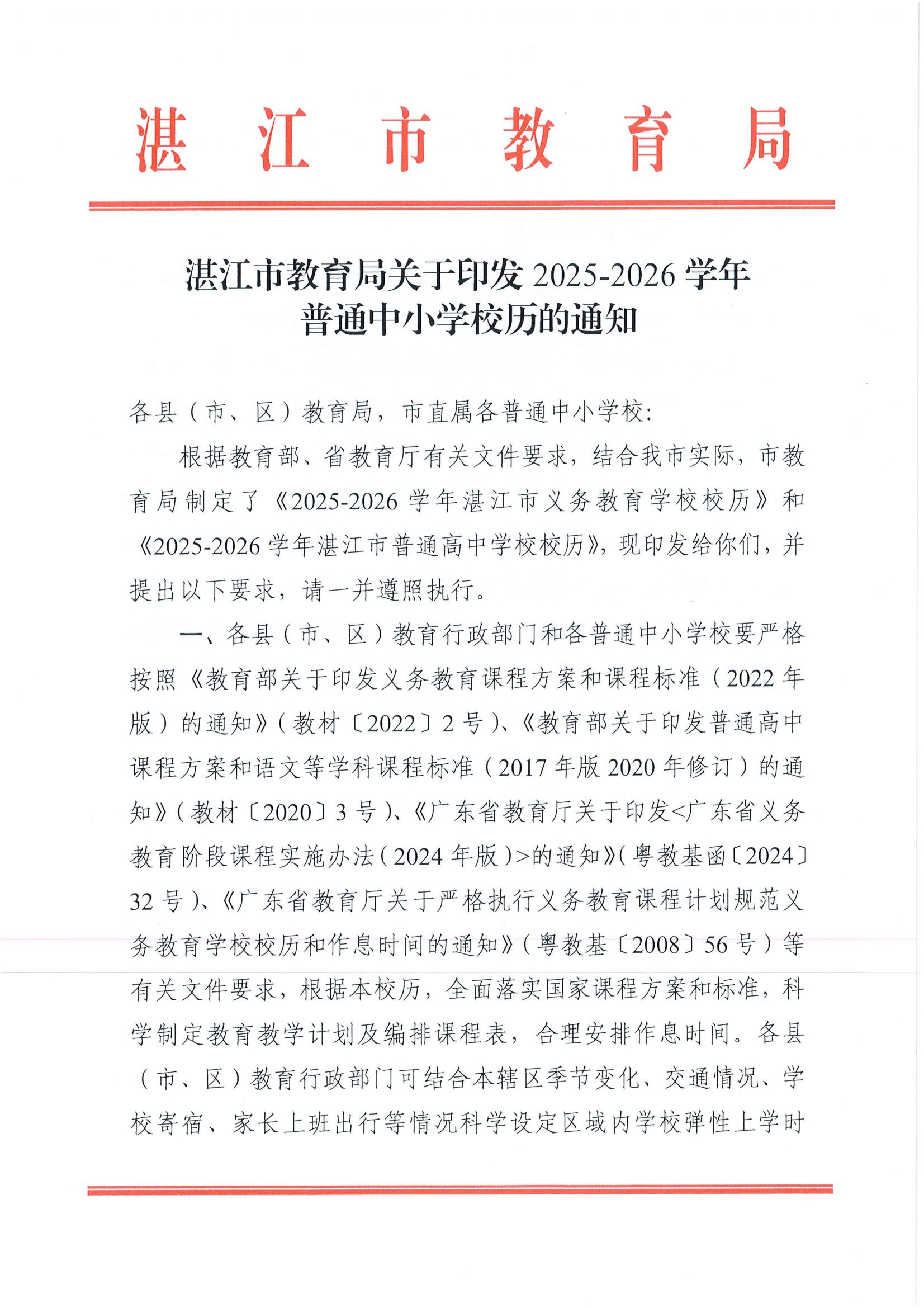 W945湛江市教育局关于印发2025—2026学年普通中小学校历的通知_01.jpg