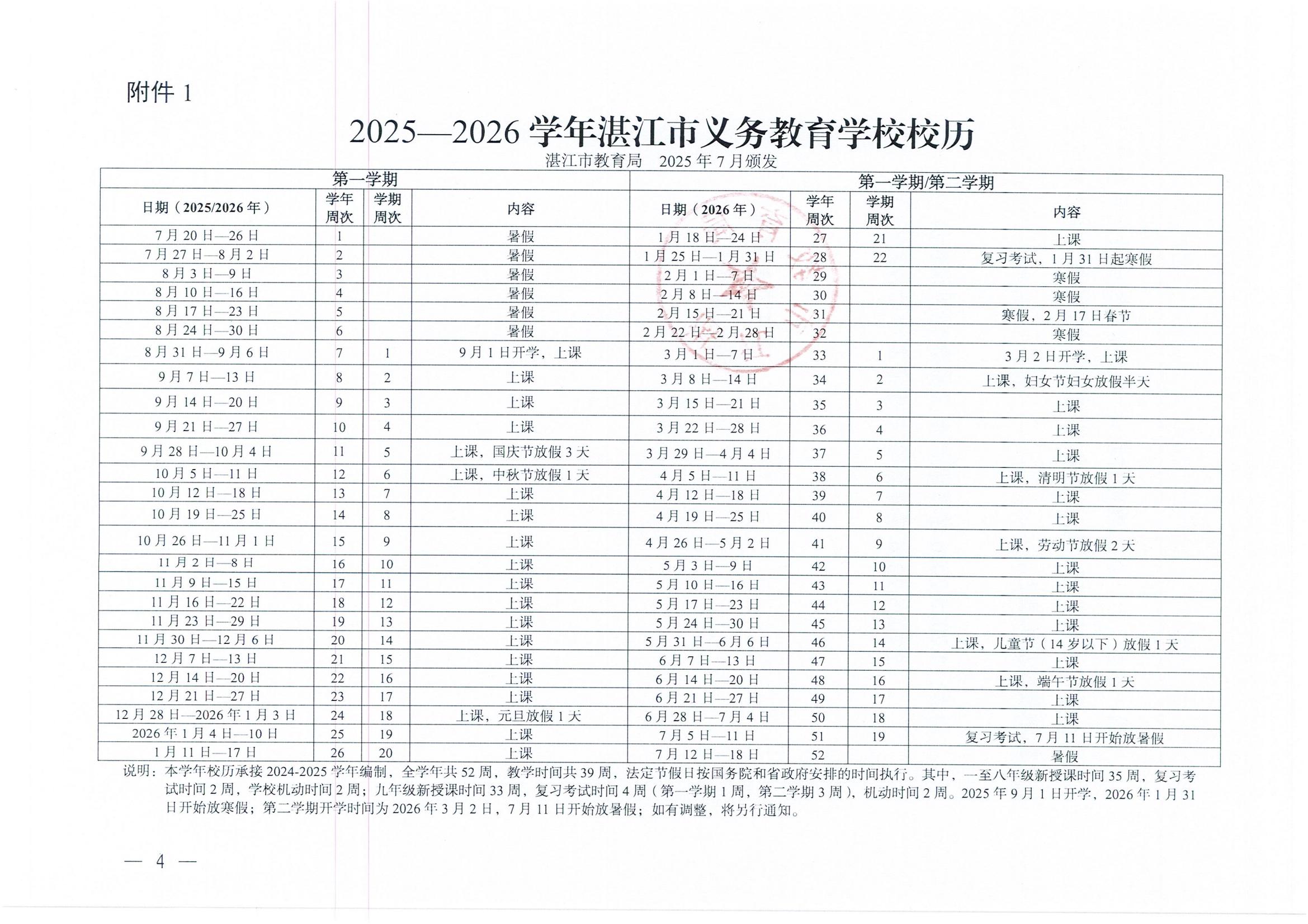 W945湛江市教育局关于印发2025—2026学年普通中小学校历的通知_04.jpg