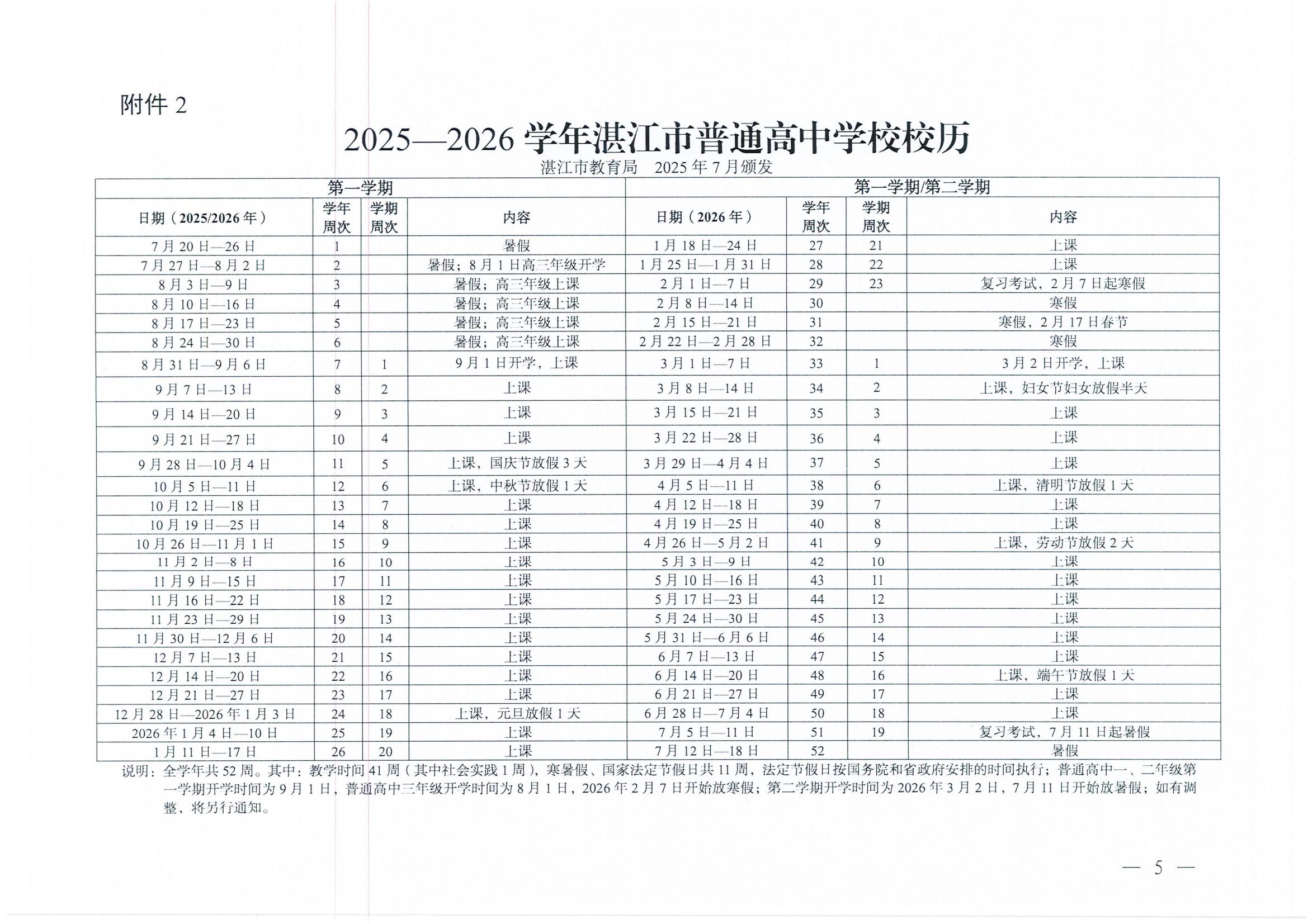 W945湛江市教育局关于印发2025—2026学年普通中小学校历的通知_05.jpg