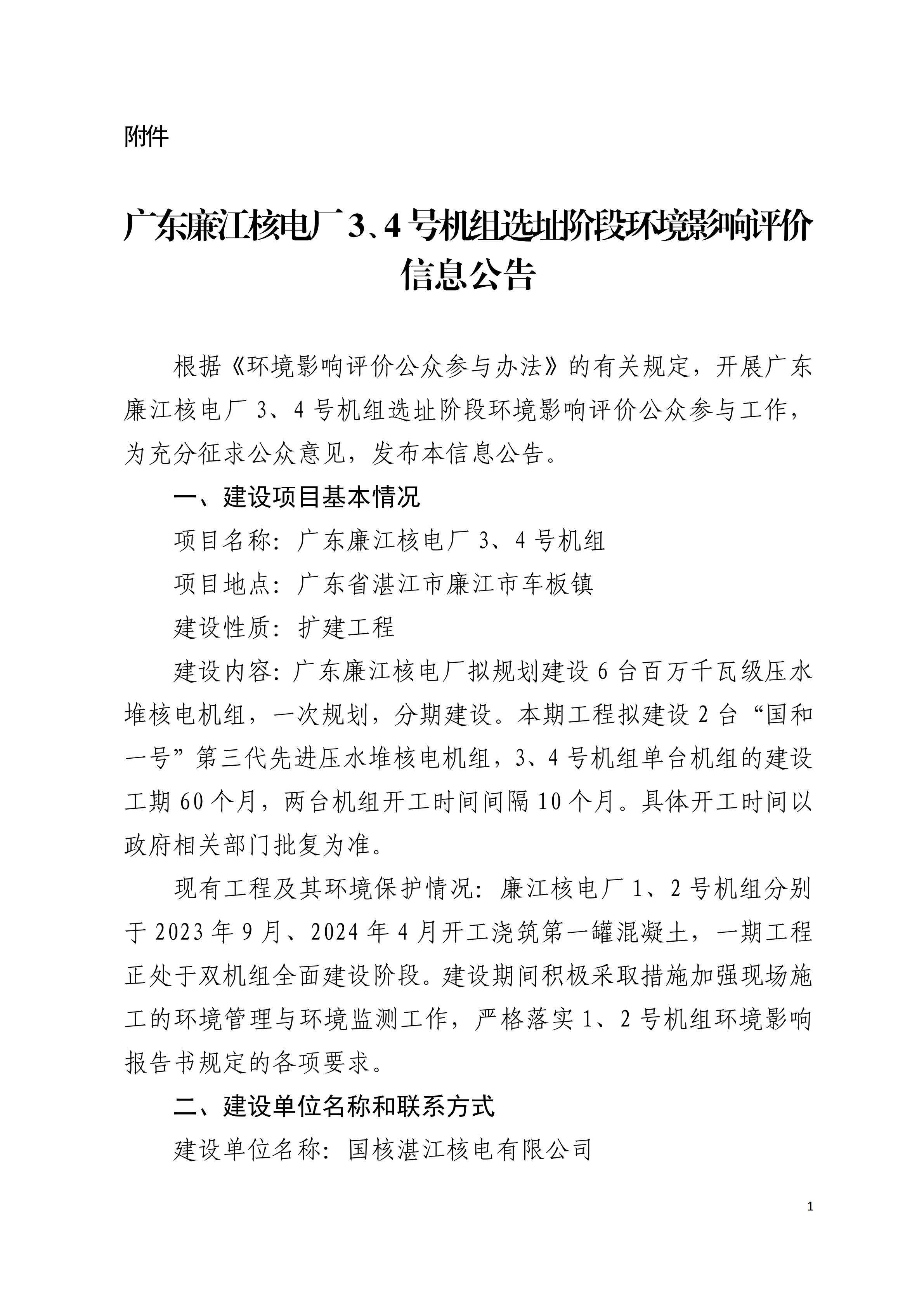 附件：广东廉江核电厂3、4号机组选址阶段环境影响评价信息公告_00.png