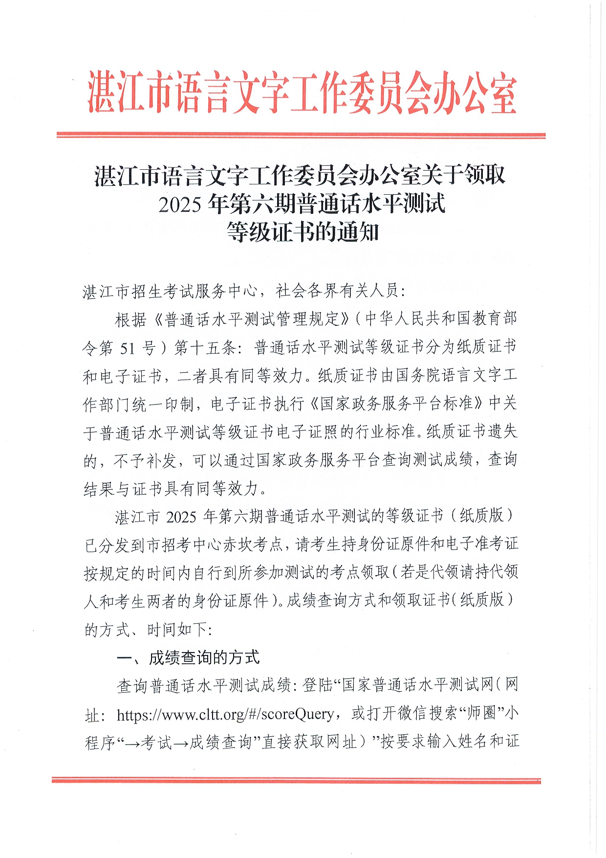 湛江市语言文字工作委员会办公室关于领取2025年第六期普通话水平测试等级证书的通知-0001.jpg