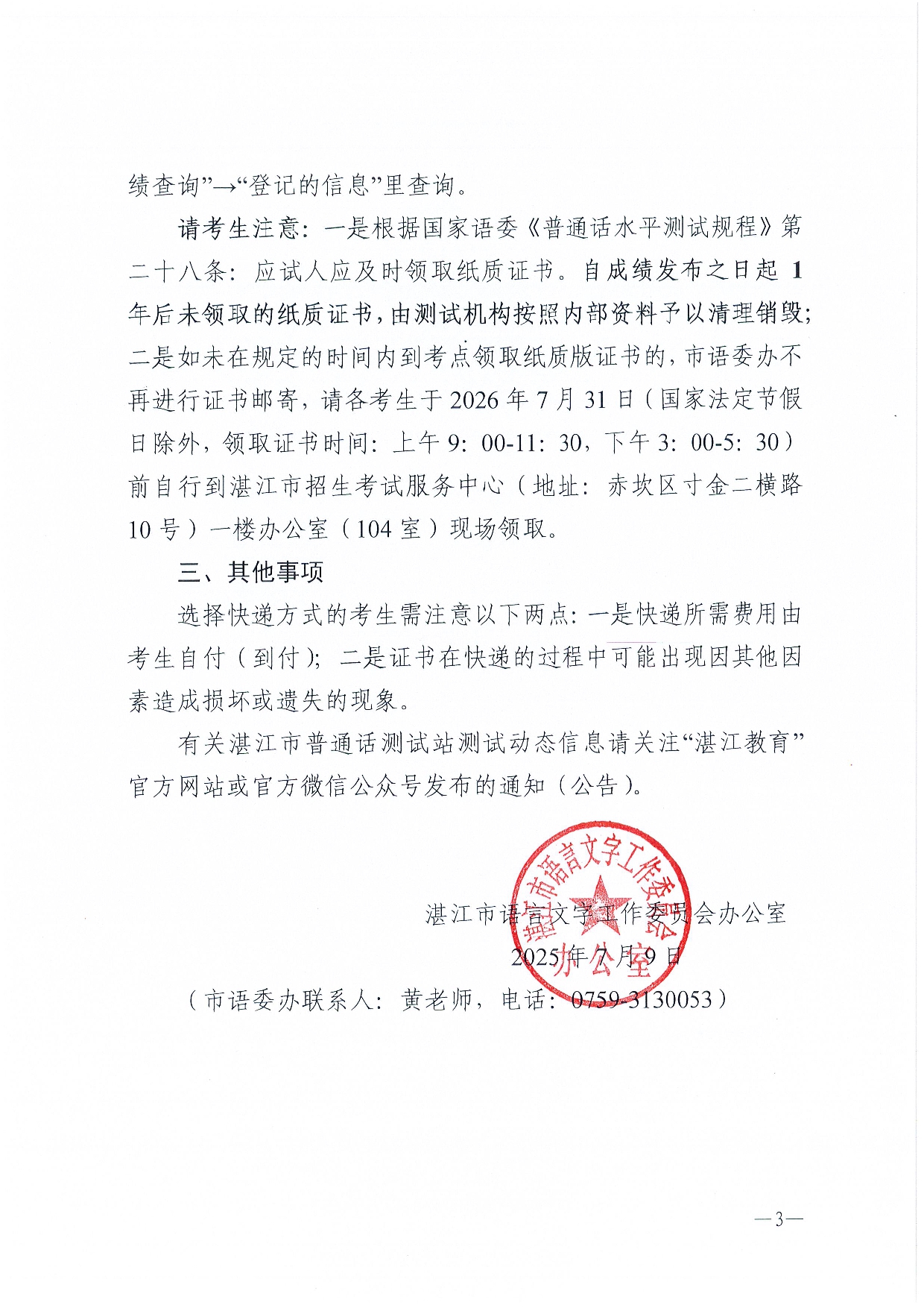 湛江市语言文字工作委员会办公室关于领取2025年第六期普通话水平测试等级证书的通知-0003.jpg
