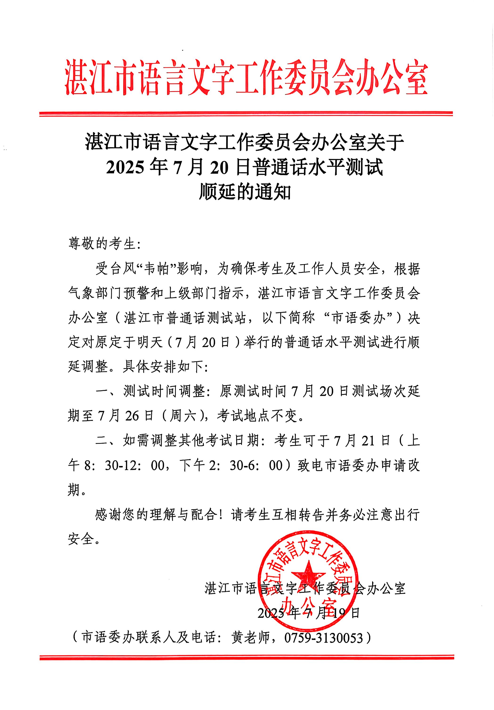 湛江市语言文字工作委员会办公室关于2025年7月20日普通话水平测试顺延的通知.jpg