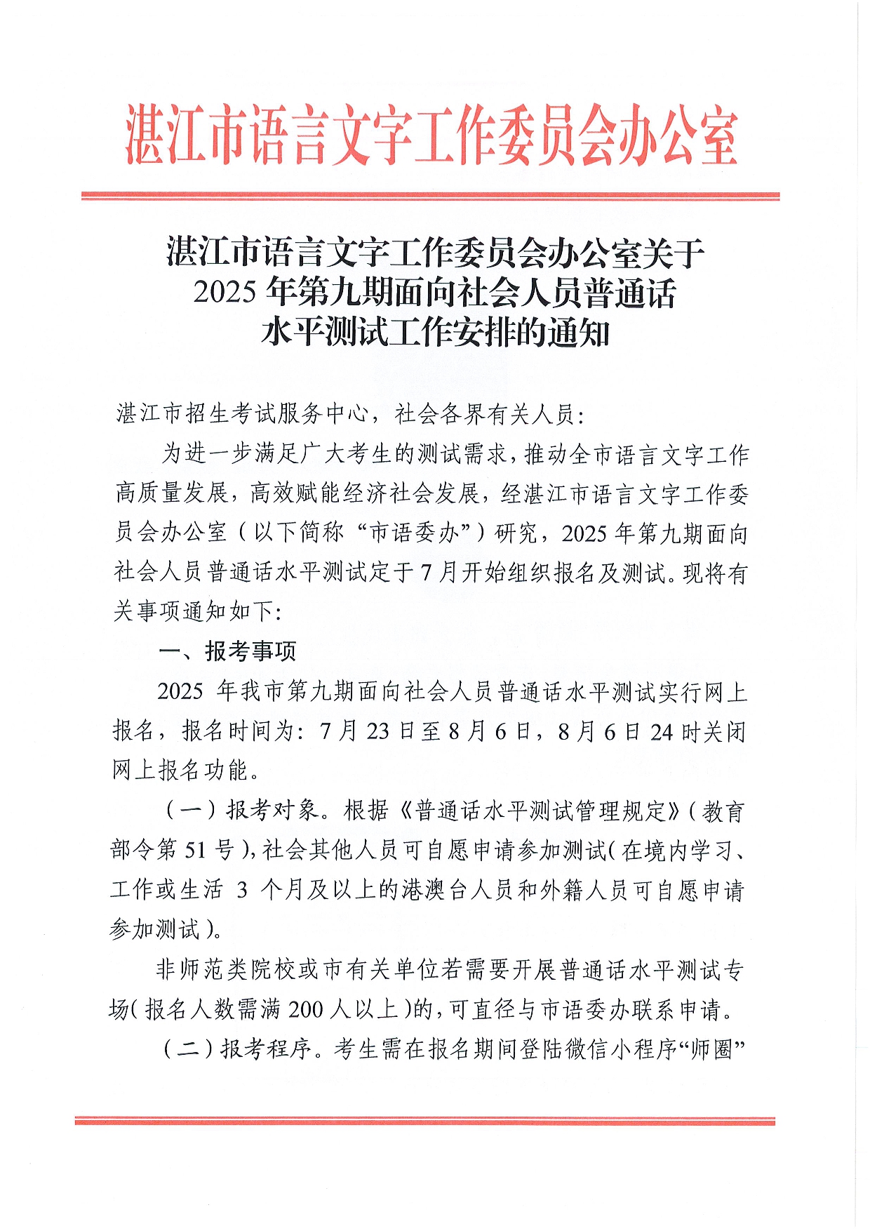 湛江市语言文字工作委员会办公室关于2025年第九期面向社会人员普通话水平测试工作安排的通知-0001.jpg