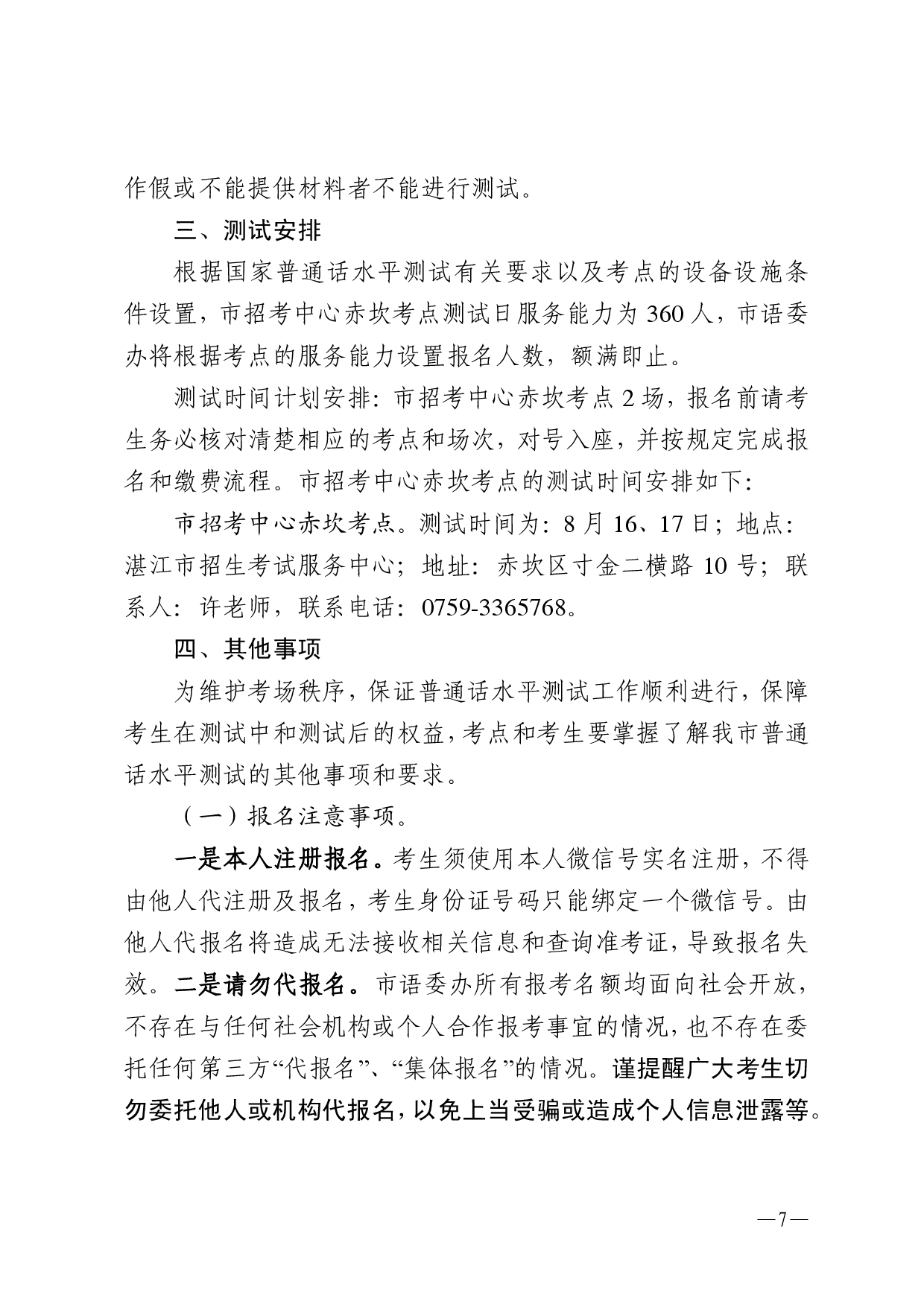 湛江市语言文字工作委员会办公室关于2025年第九期面向社会人员普通话水平测试工作安排的通知-0007.jpg