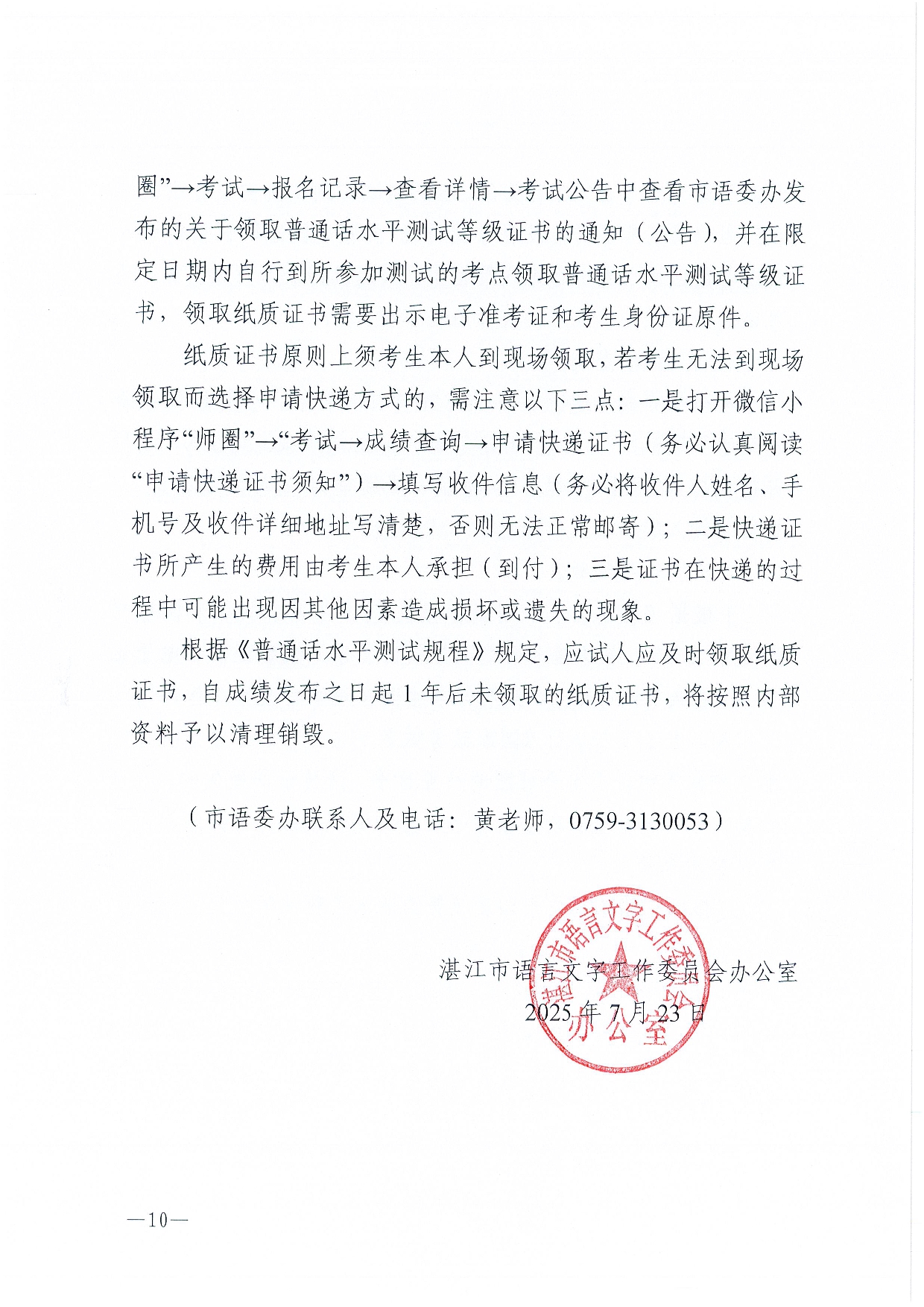湛江市语言文字工作委员会办公室关于2025年第九期面向社会人员普通话水平测试工作安排的通知-0010.jpg