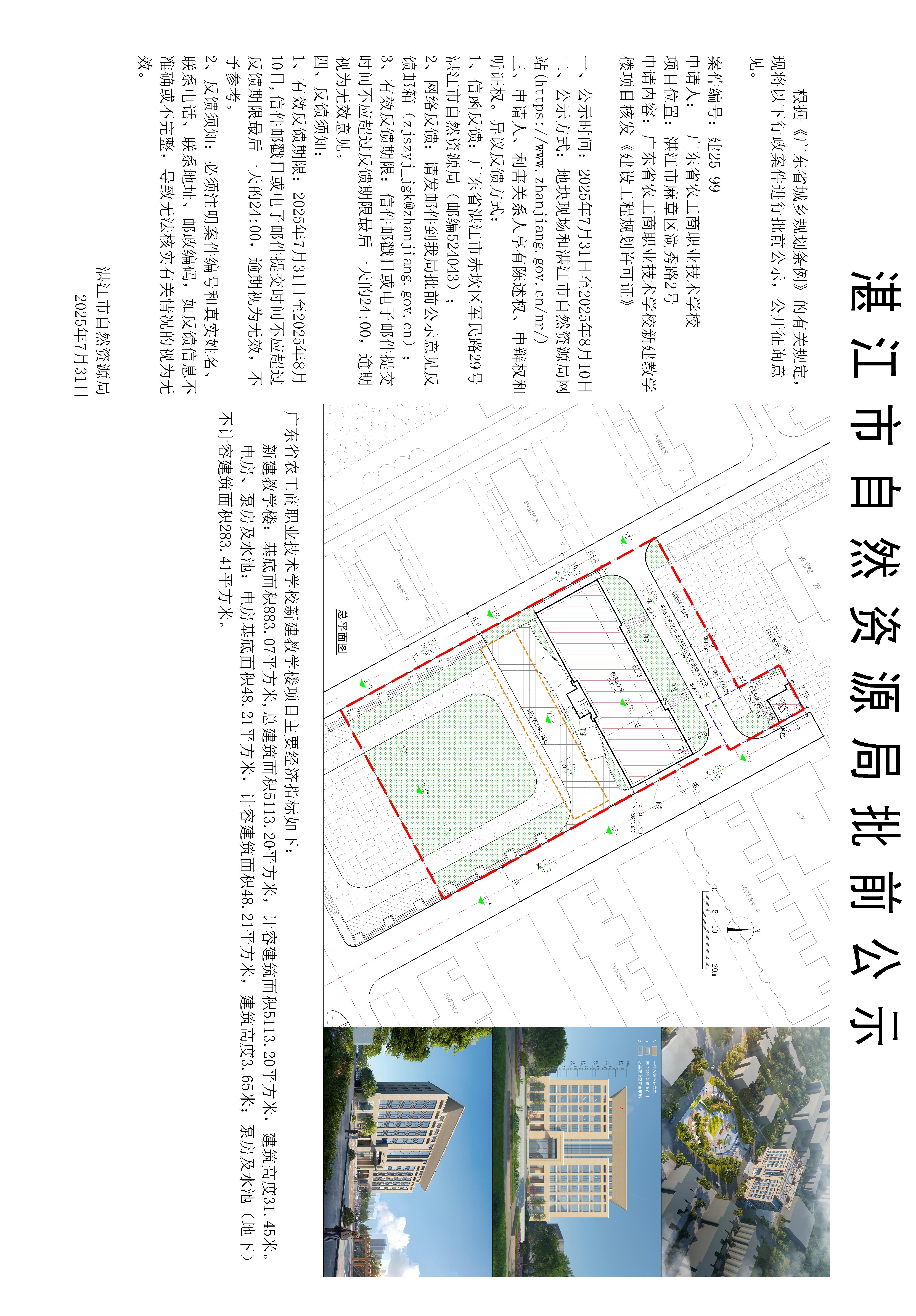 广东省农工商职业技术学校新建教学楼项目核发建设工程规划许可证批批前公示-Layout1(1).jpg