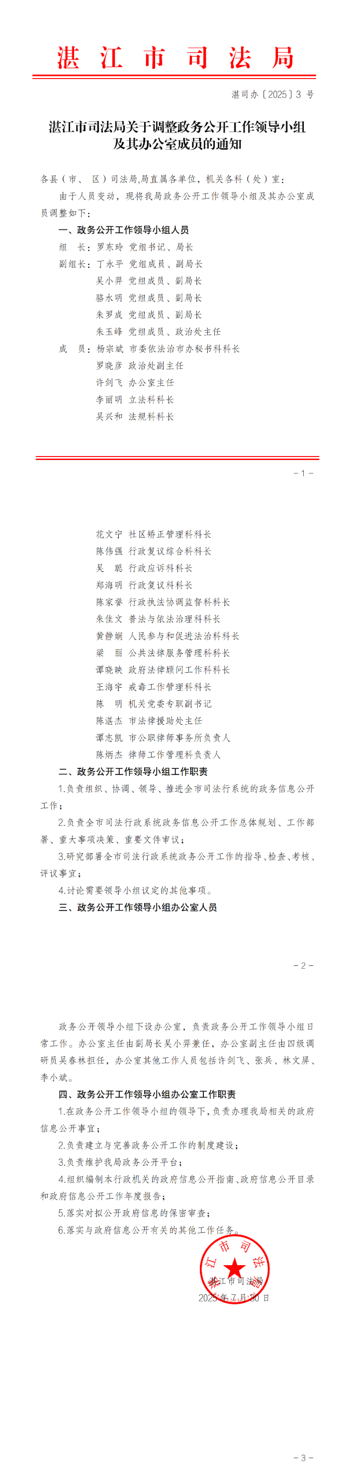 湛江市司法局关于调整91吃瓜公开
工作领导小组及其办公室成员的通知(盖章正文)_00.png