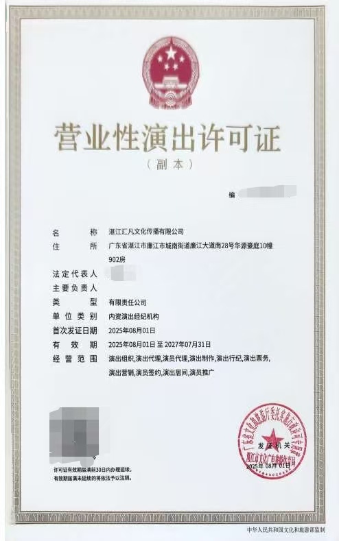2025-45湛江汇凡文化传播有限公司申请演出经纪机构（屏蔽信息）.jpeg