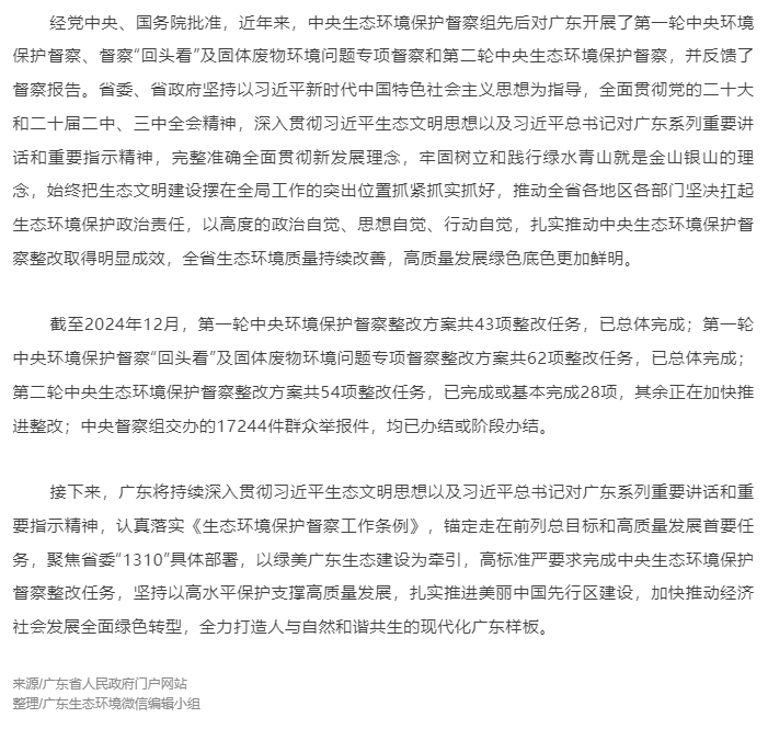 广东省2024年中央生态环境保护督察整改总体情况.png