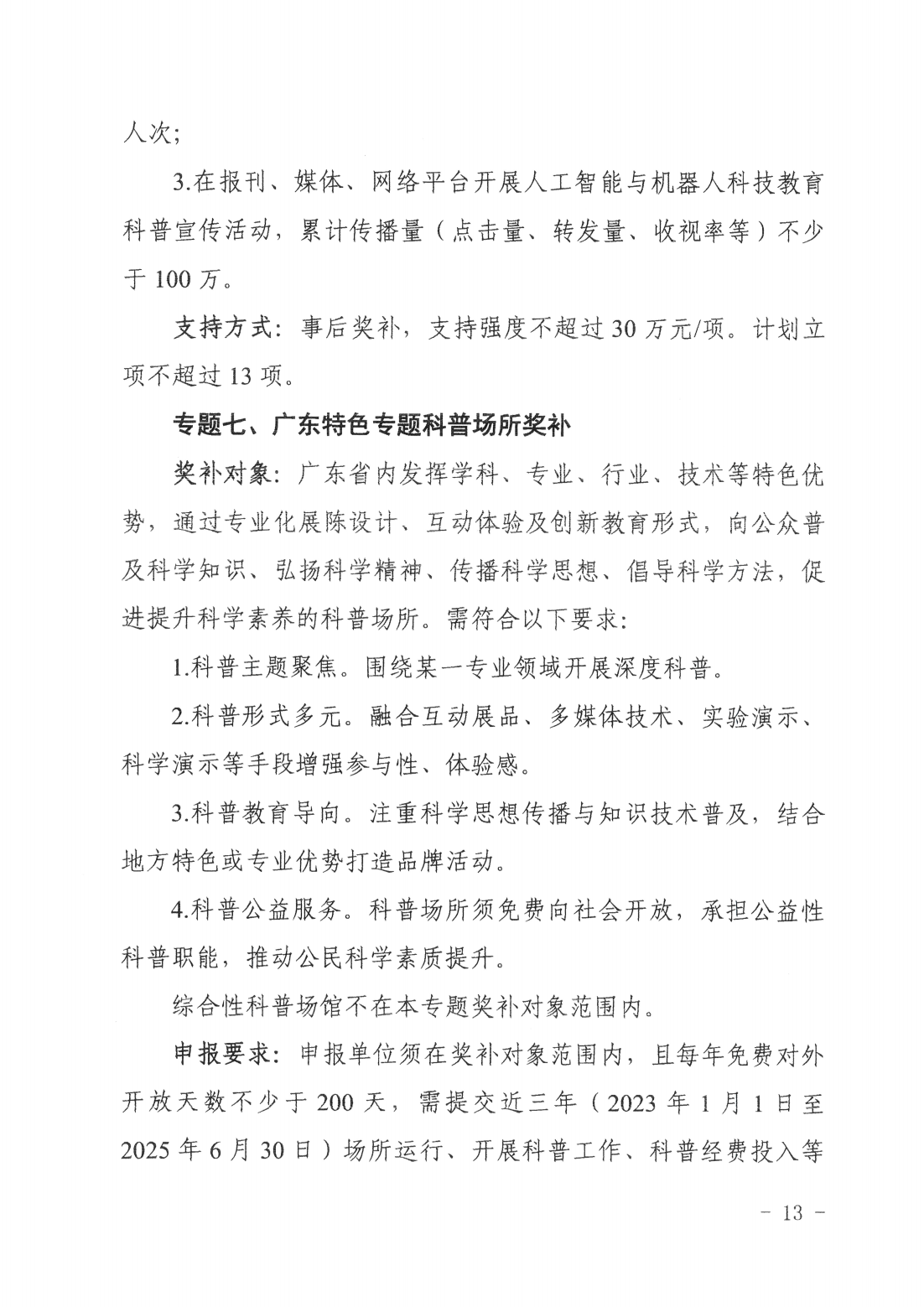 广东省科学技术厅广东省科学技术协会关于发布2025~2026年科学技术普及专题指南的通知_12.png