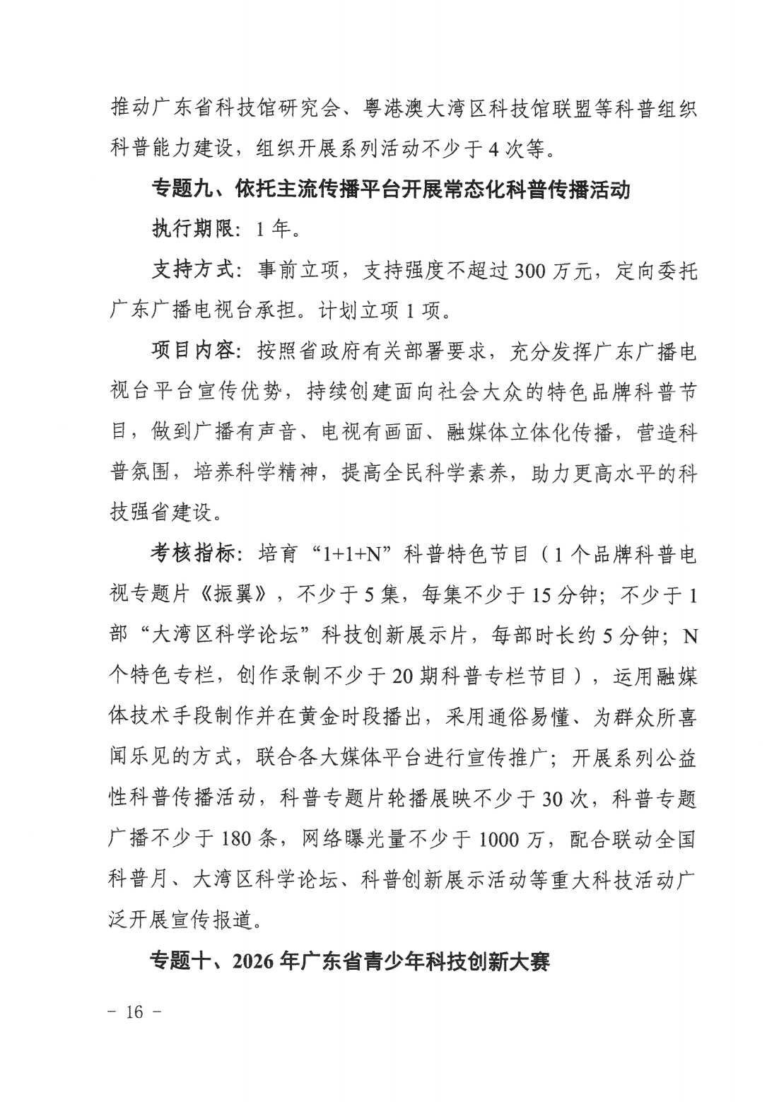 广东省科学技术厅广东省科学技术协会关于发布2025~2026年科学技术普及专题指南的通知_15.png
