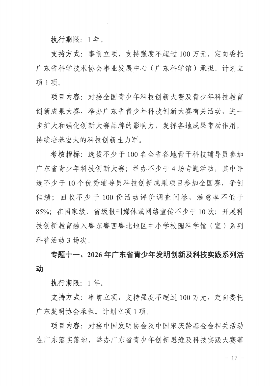 广东省科学技术厅广东省科学技术协会关于发布2025~2026年科学技术普及专题指南的通知_16.png