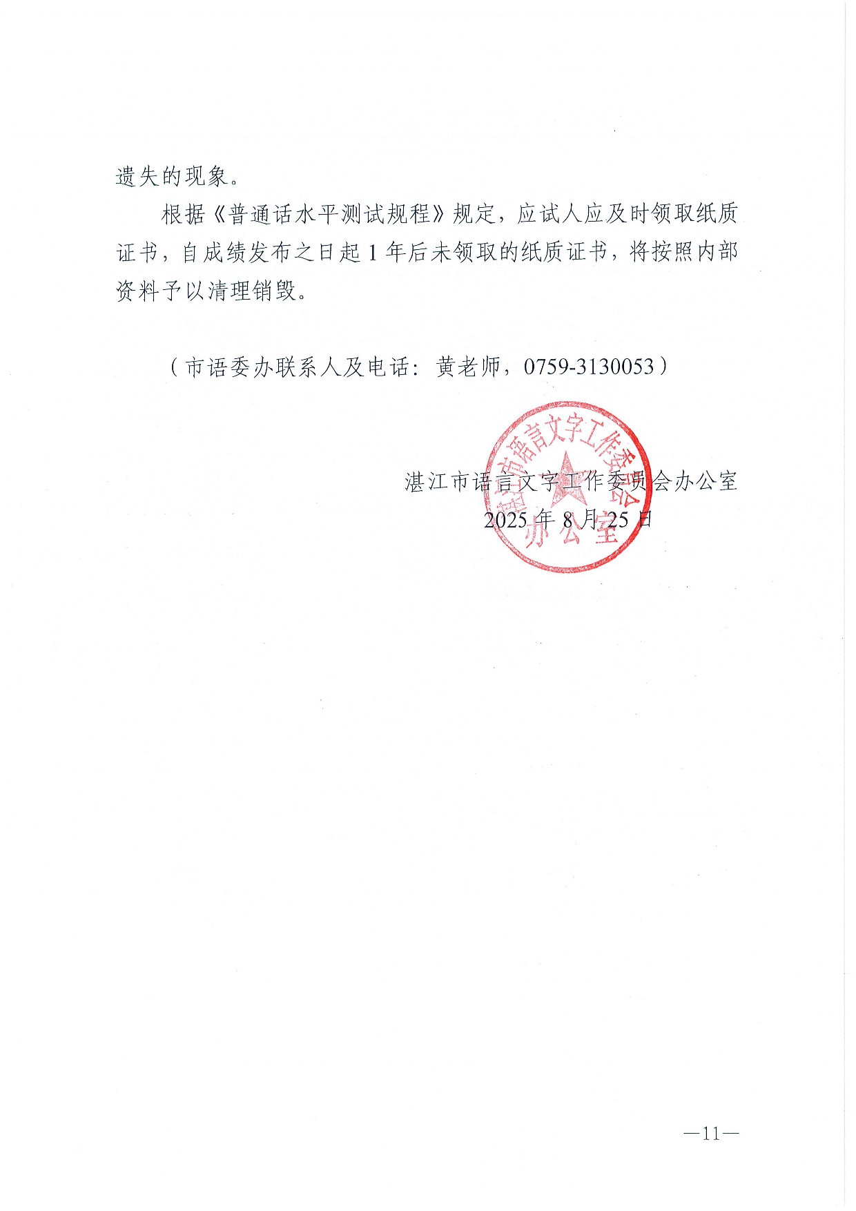 湛江市语言文字工作委员会办公室关于 2025年第十期面向社会人员普通话 水平测试工作安排的通知-0011.jpg
