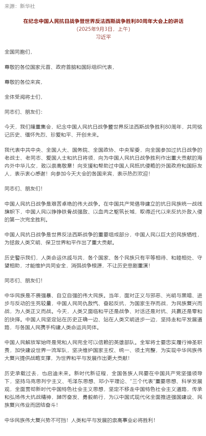 习近平：在纪念中国人民抗日战争暨世界反法西斯战争胜利80周年大会上的讲话.png