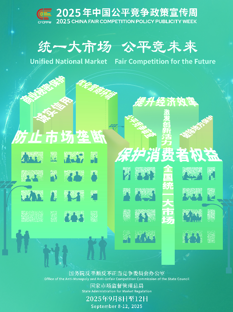 湛江市科学技术局公平竞争政策宣传周