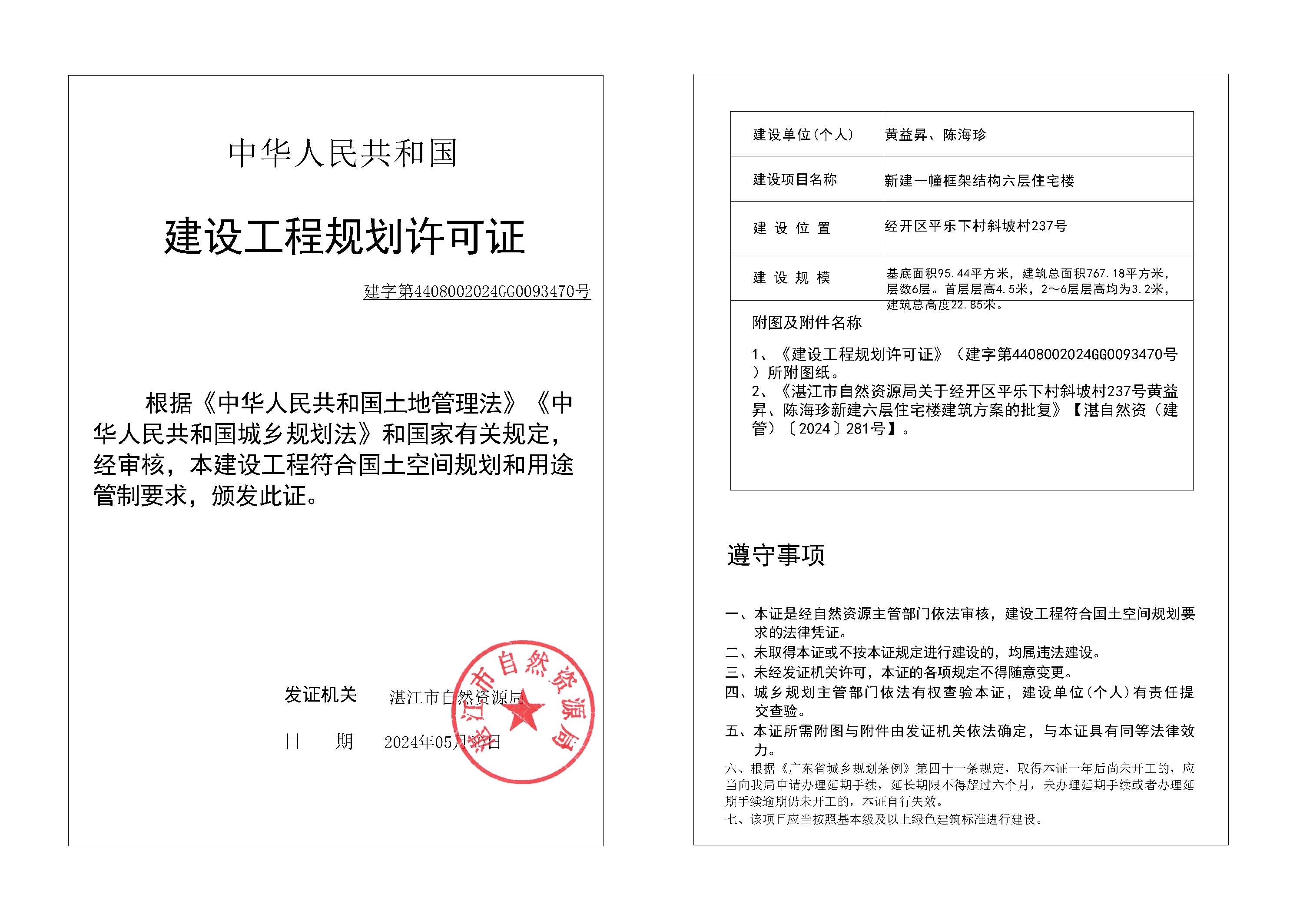 (已签章)黄益昇、陈海珍新建六层住宅楼建设工程规划许可证 _页面_2.jpg