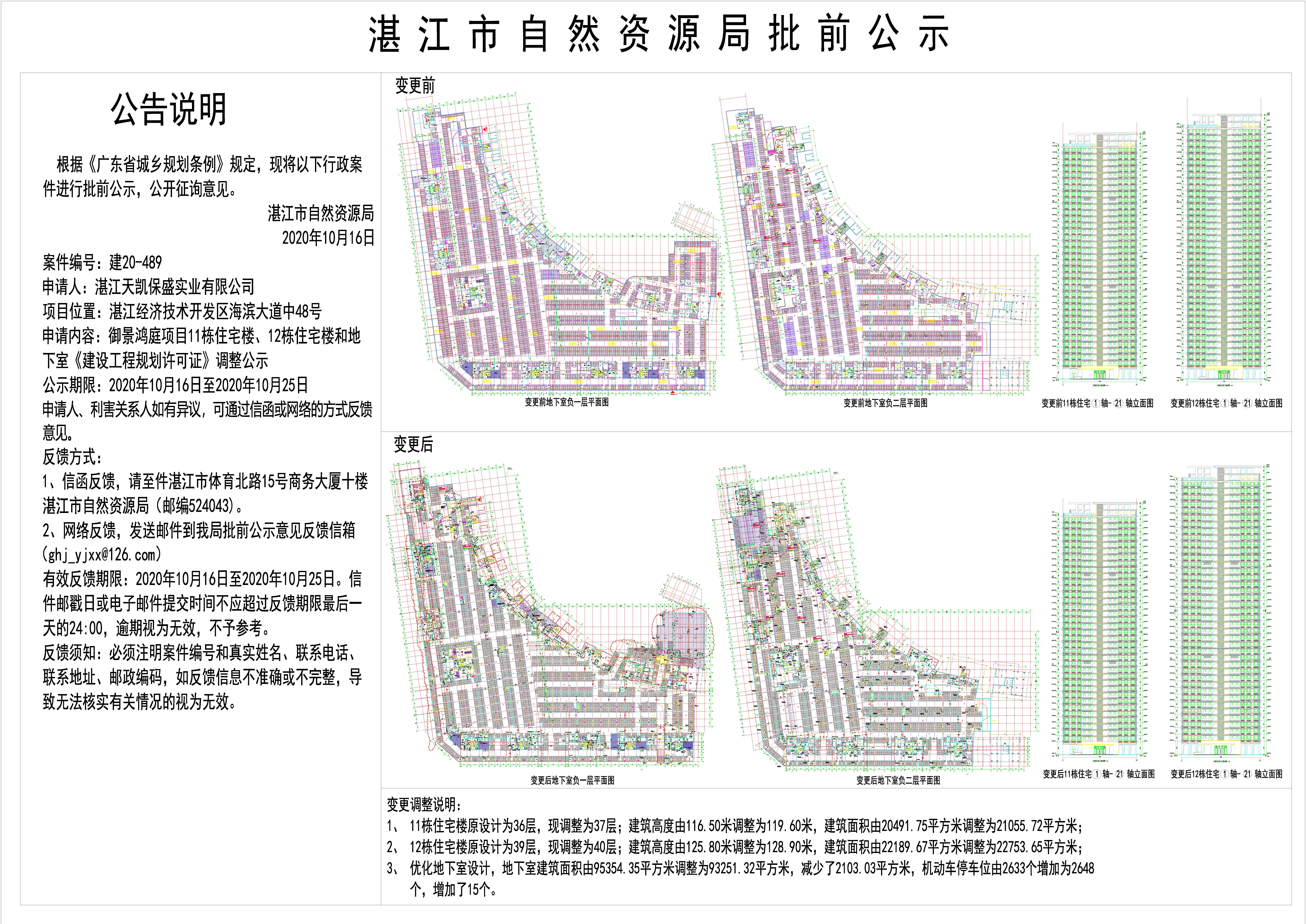 御景鸿庭A区住宅用地建筑方案调整公示2020.10.16.jpg
