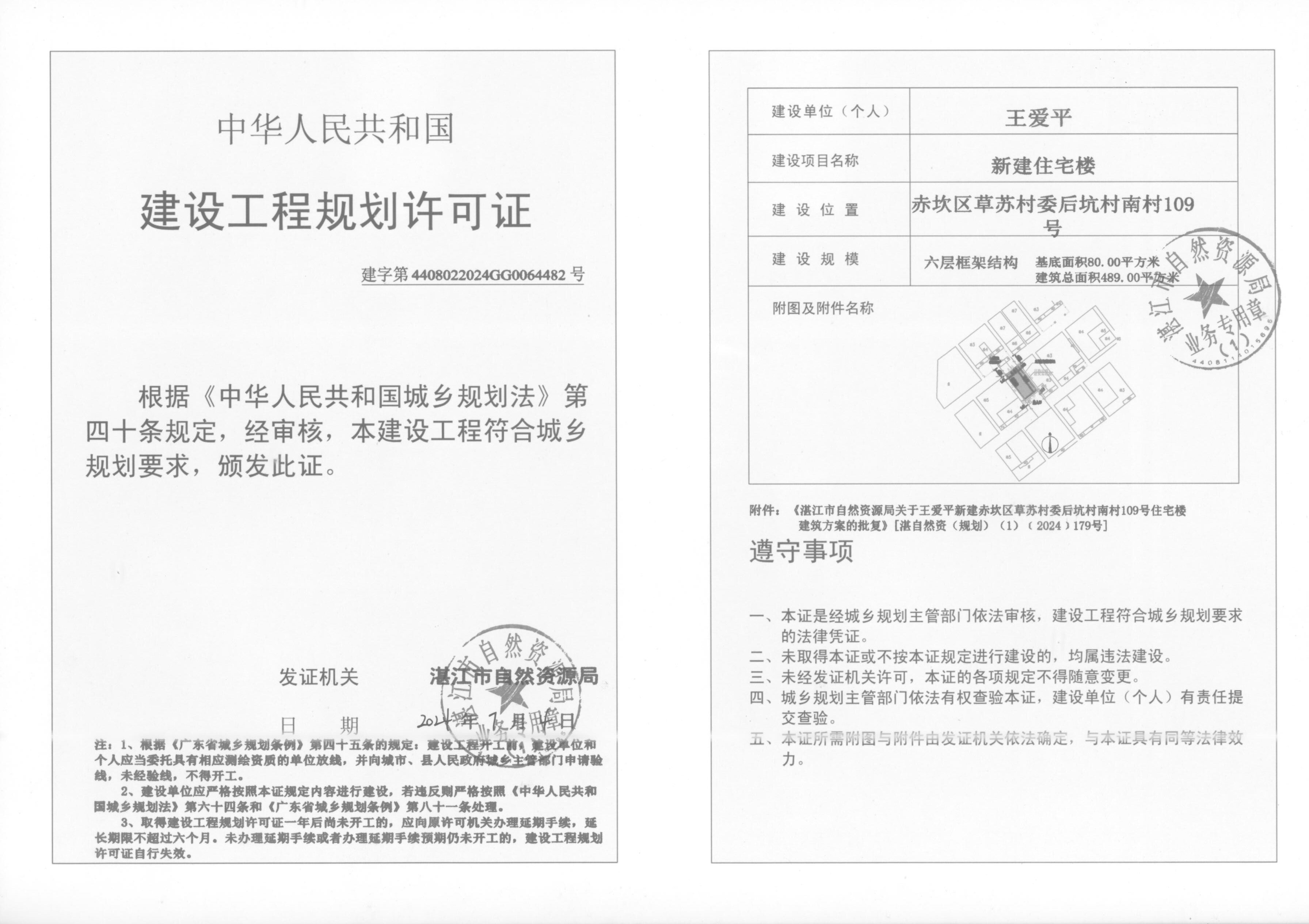 3.1.核发的文证-《建设工程规划许可证》4408022024GG0064482.jpg