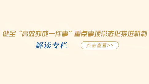 健全“高效办成一件事”重点事项常态化推进机制 解读专栏