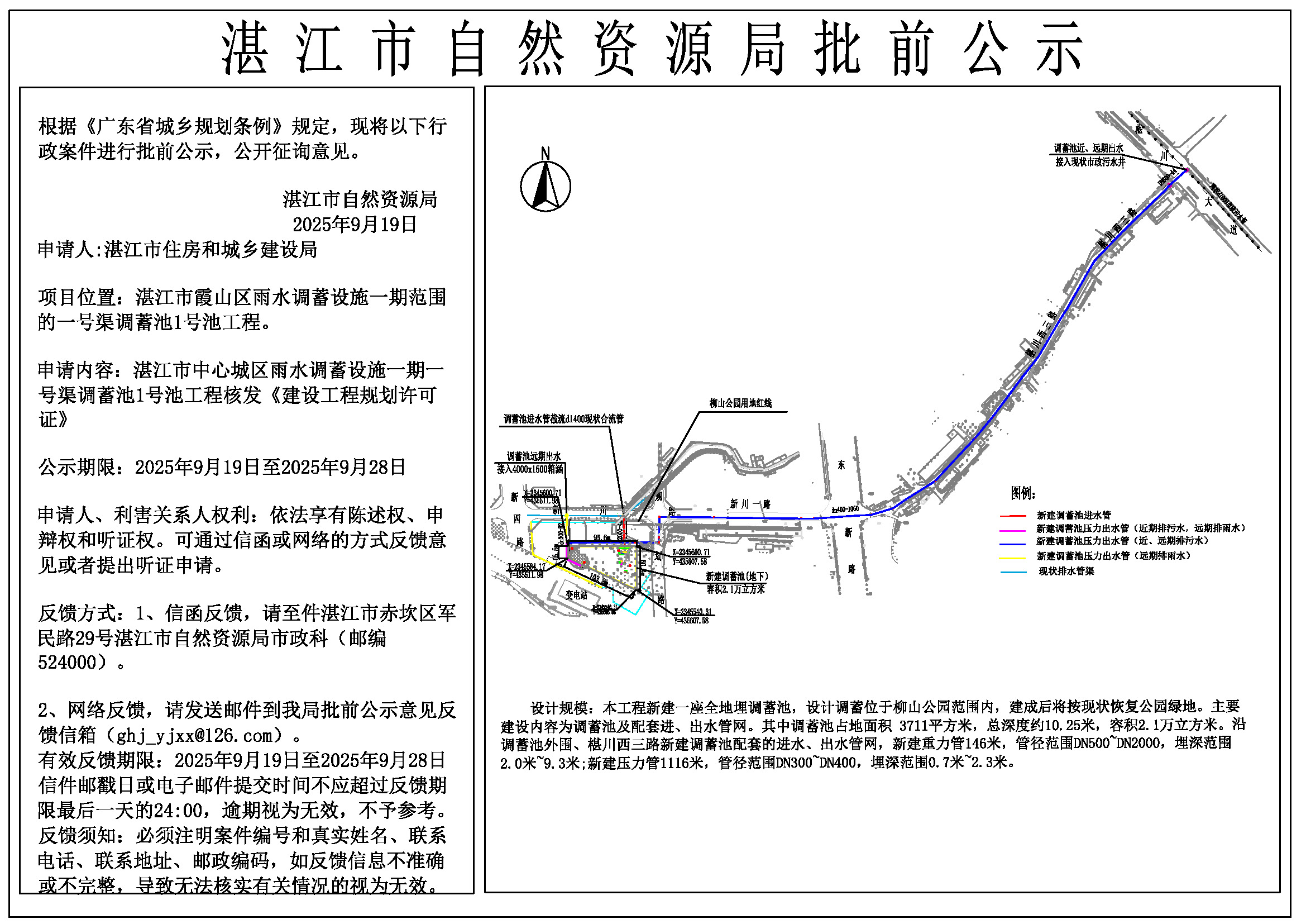 湛江市中心城区雨水调蓄设施一期工程（一号渠调蓄池1号池工程）核发建设工程规划许可证批前公示.jpg