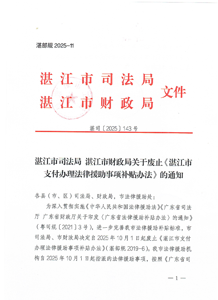 湛江市司法局湛江市财政局关于废止《湛江市支付办理法律援助事项补贴办法》的通知_页面_1.jpg