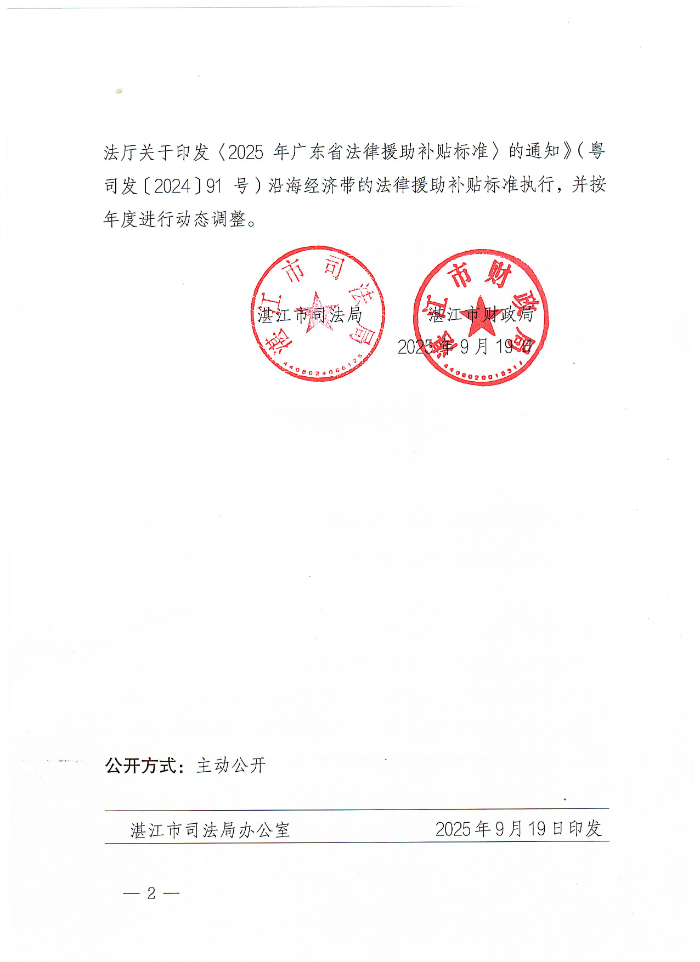 湛江市司法局湛江市财政局关于废止《湛江市支付办理法律援助事项补贴办法》的通知_页面_2.jpg