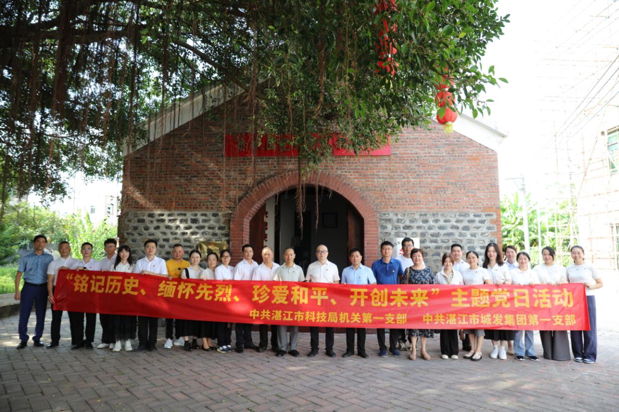 湛江市科学技术局联合湛江市城发集团开展“铭记历史、缅怀先烈、珍爱和平、开创未来”主题党日活动