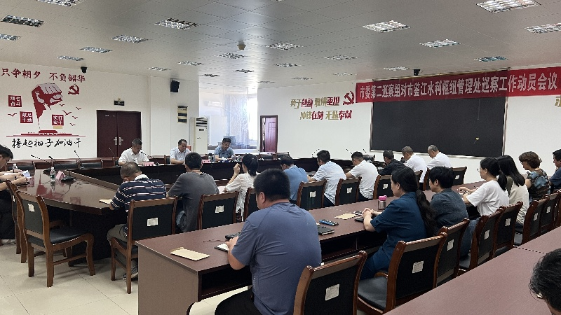 市委第二巡察组对湛江市鉴江水利枢纽管理处巡察工作动员会议召开.jpg