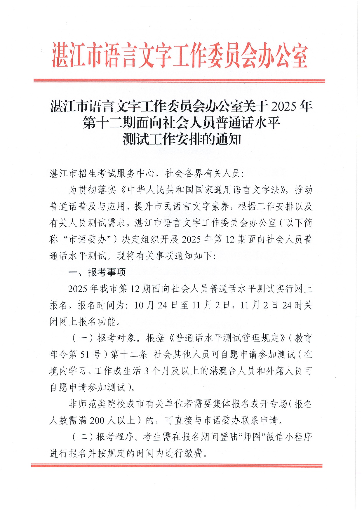 湛江市语言文字工作委员会办公室关于2025年第十二期面向社会人员普通话水平测试工作安排的通知-0001.jpg