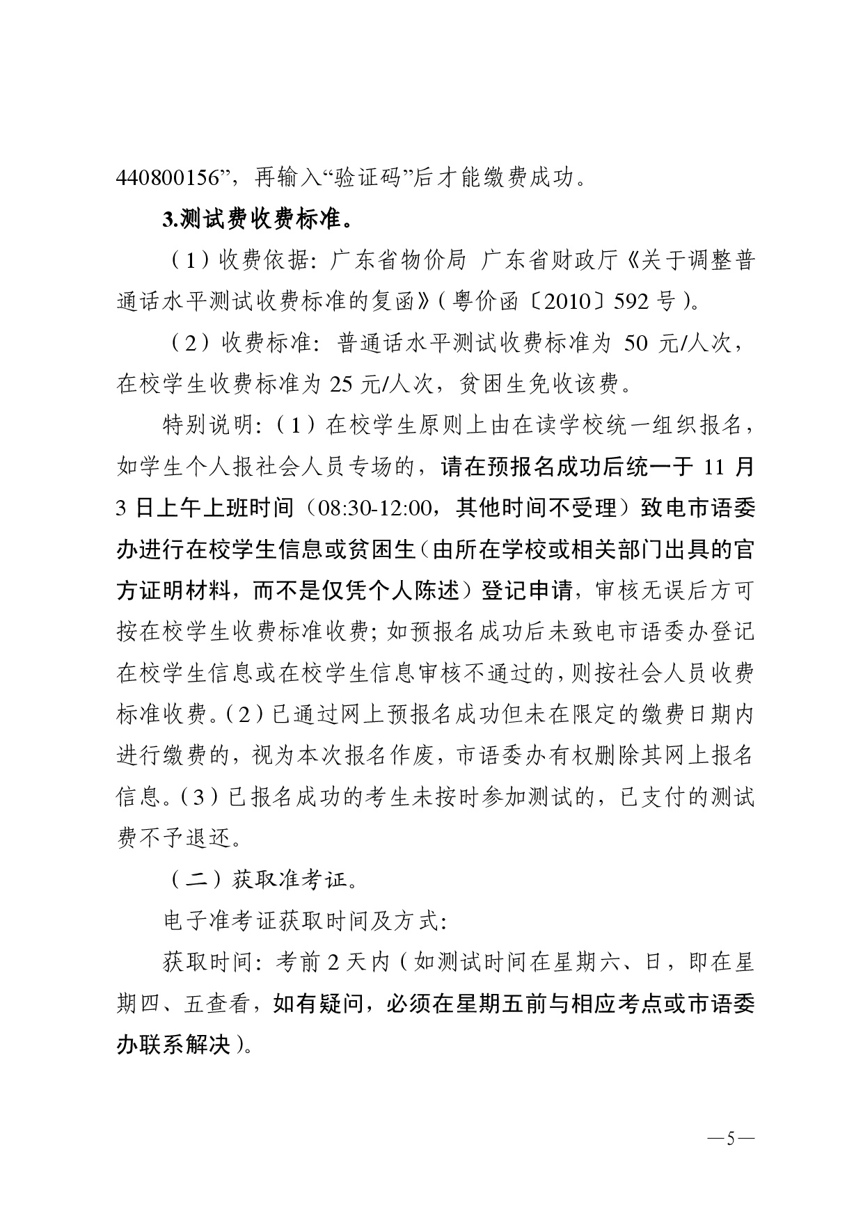 湛江市语言文字工作委员会办公室关于2025年第十二期面向社会人员普通话水平测试工作安排的通知-0005.jpg