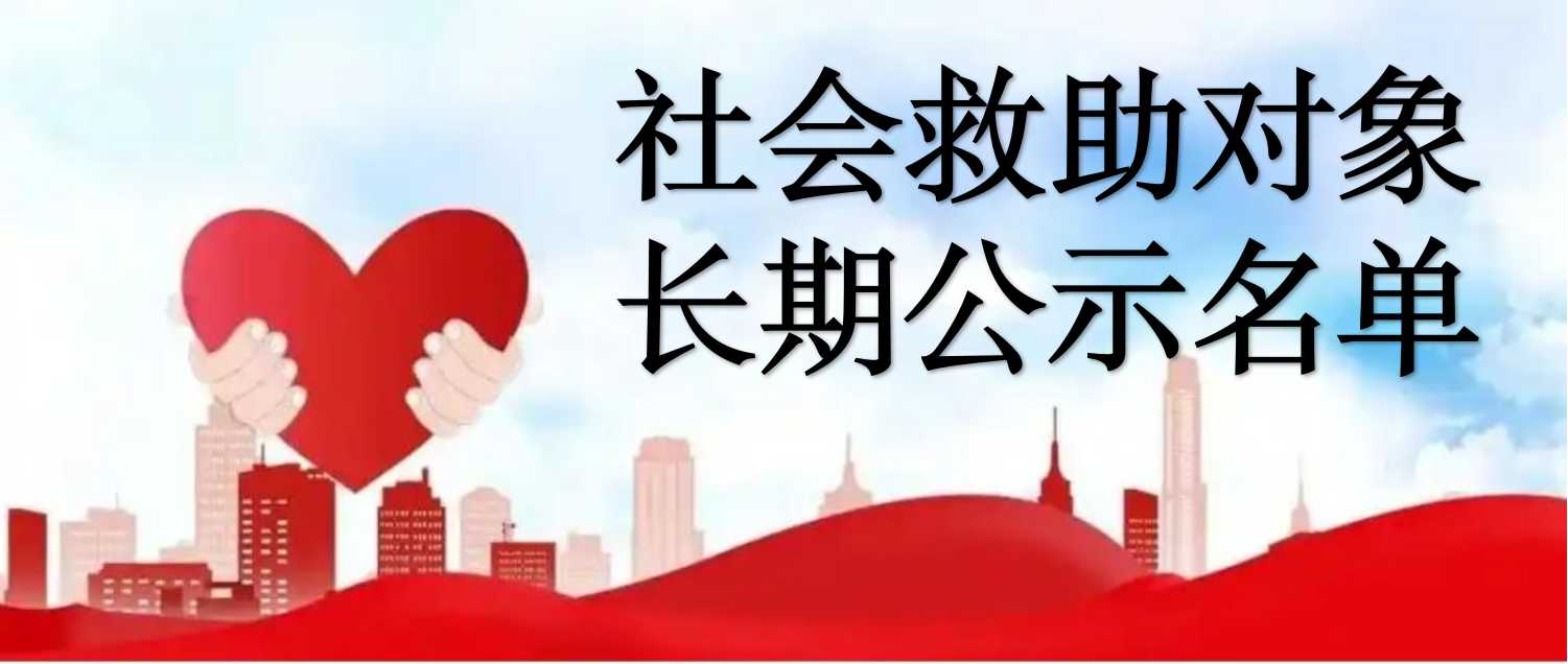 广东省社会救助对象长期公示名单查询