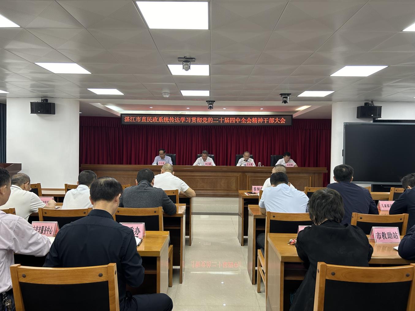 湛江市民政局召开传达学习贯彻党的二十届四中全会精神干部大会