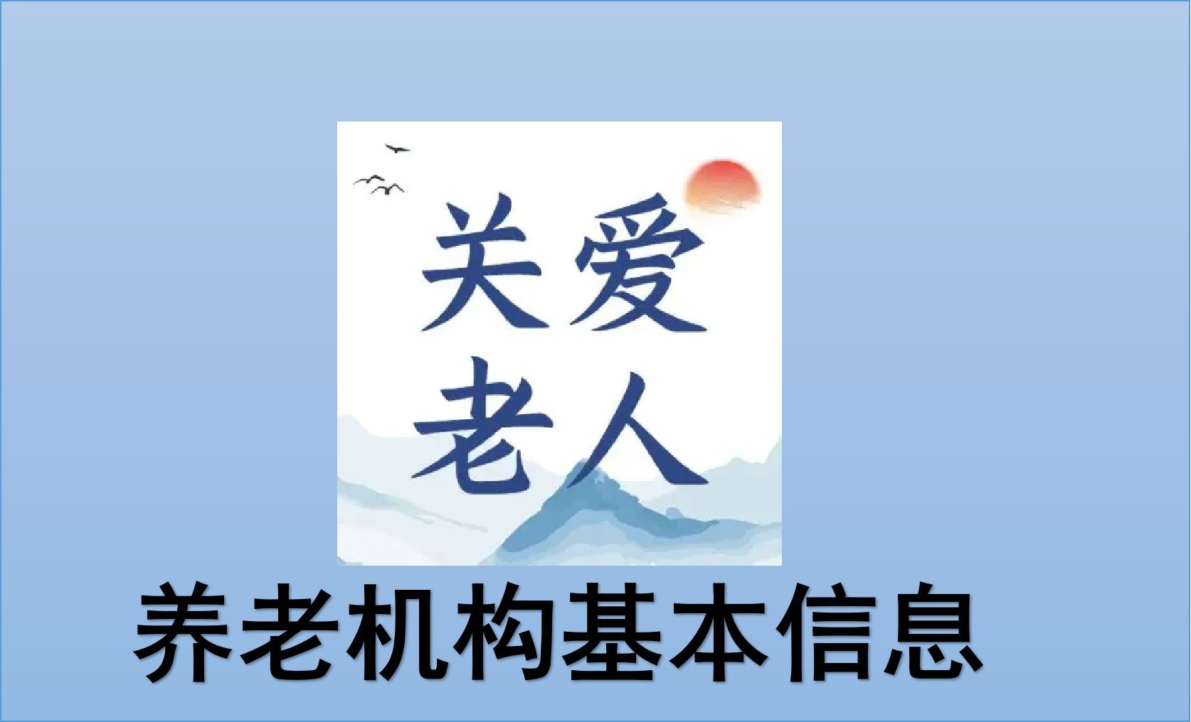 湛江市养老机构基本信息