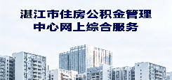 湛江市住房公积金管理中心网上综合服务