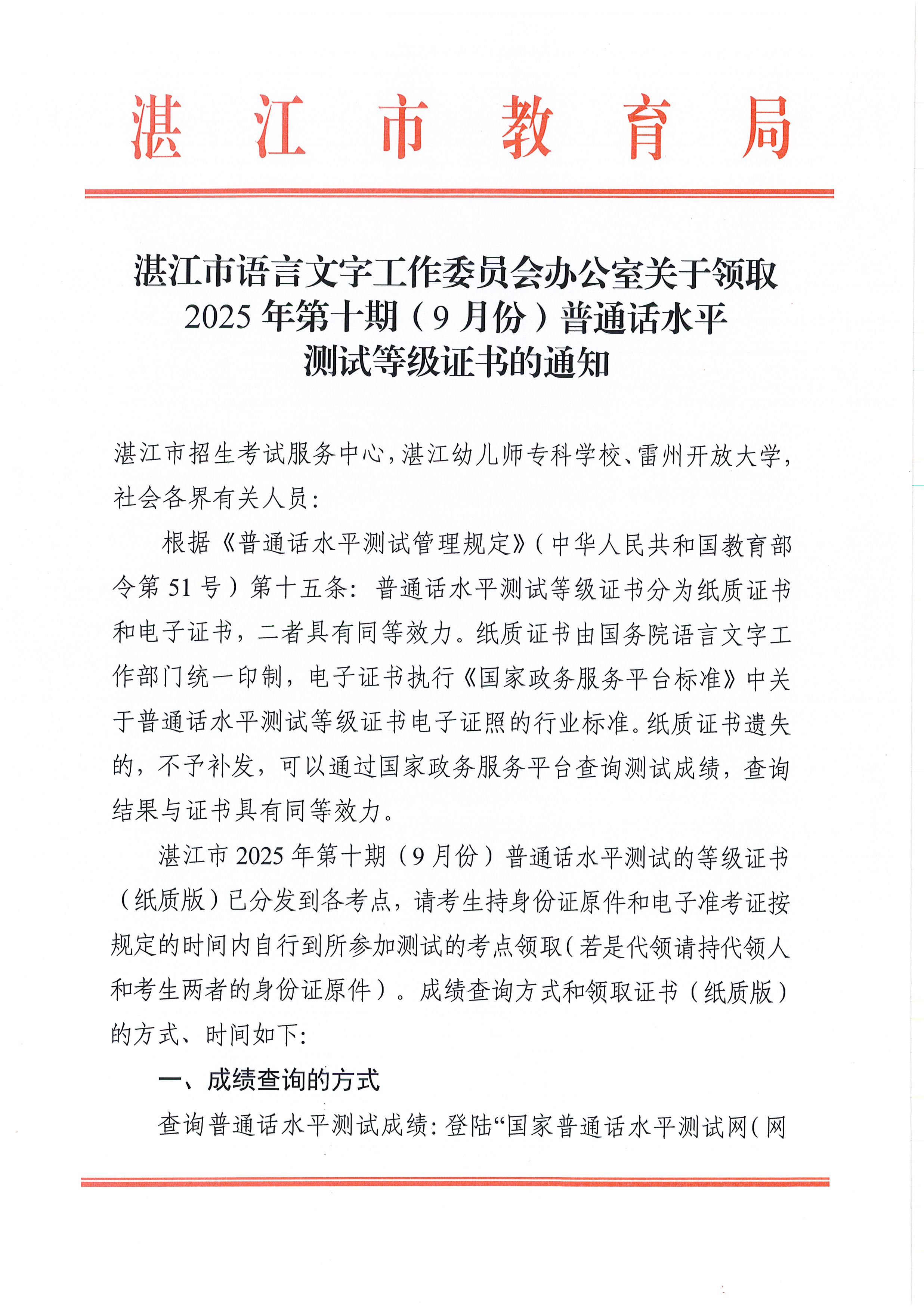 湛江市语言文字工作委员会办公室关于领取2025年第十期（9月份）普通话水平测试等级证书的通知0001.jpg