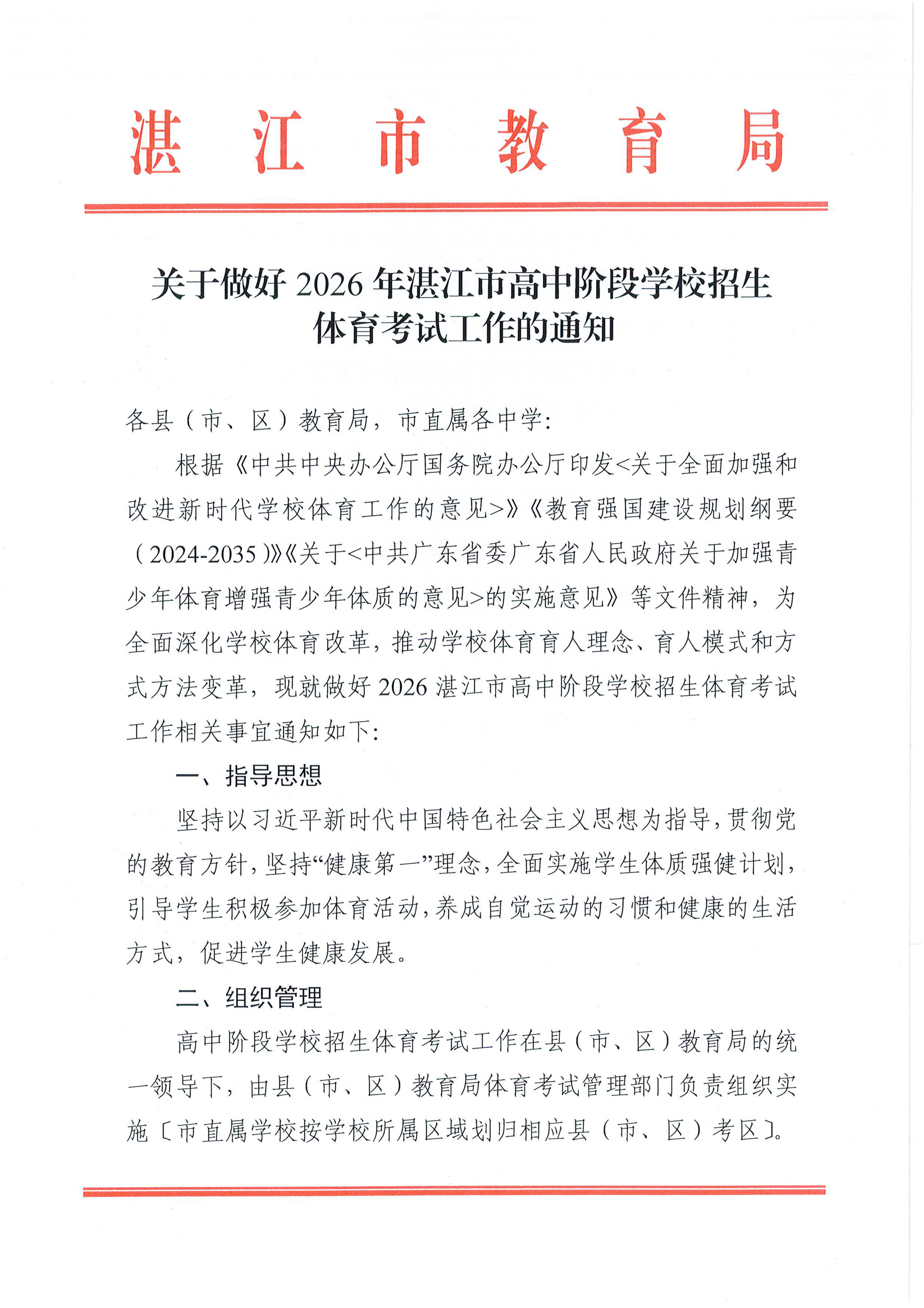 w1853关于做好2026年湛江市高中阶段学校招生体育考试工作的通知_01.png