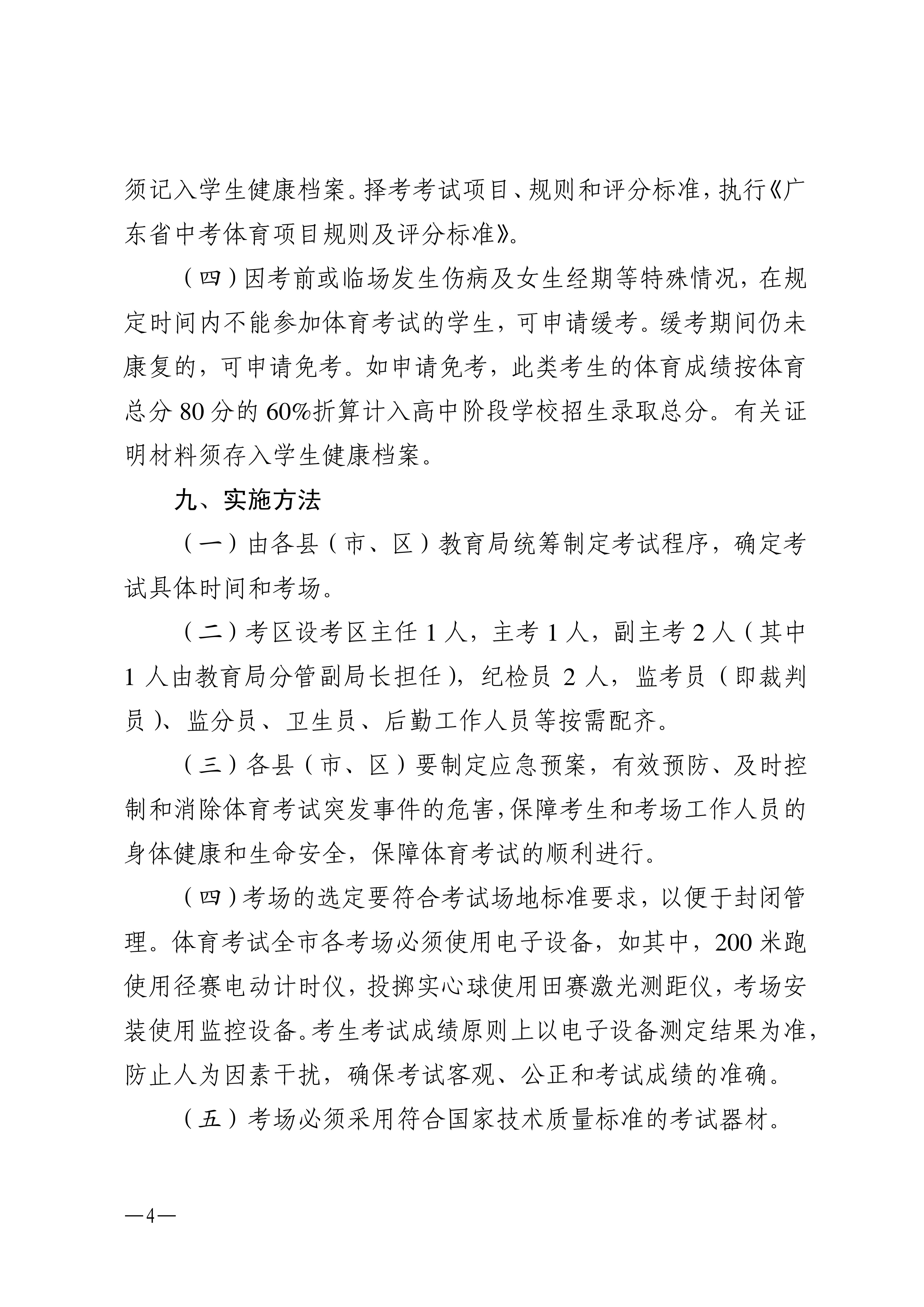 w1853关于做好2026年湛江市高中阶段学校招生体育考试工作的通知_04.png