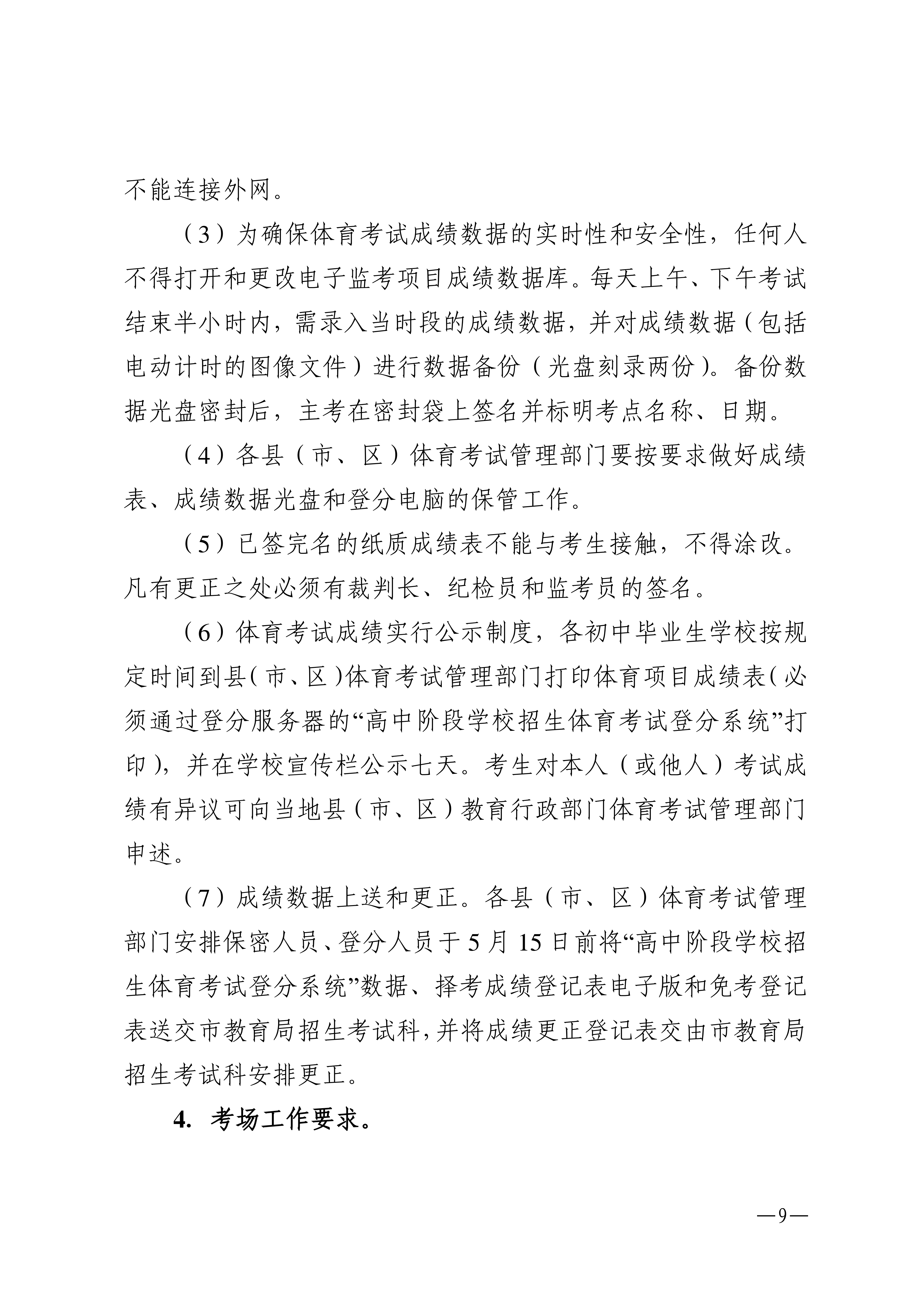w1853关于做好2026年湛江市高中阶段学校招生体育考试工作的通知_09.png