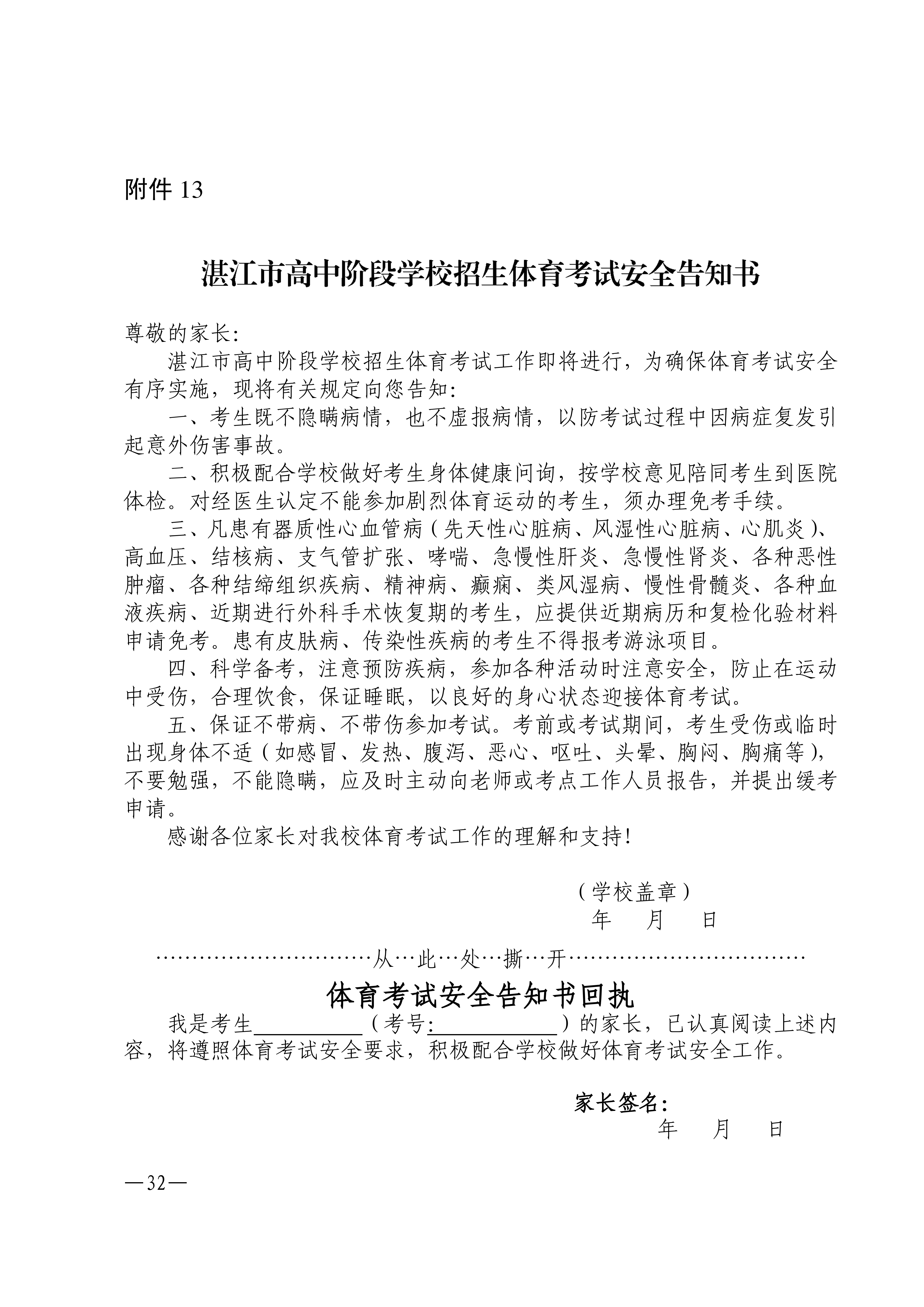 w1853关于做好2026年湛江市高中阶段学校招生体育考试工作的通知_32.png