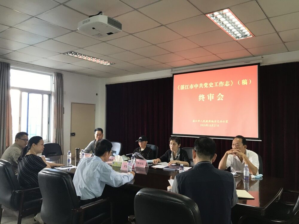 《湛江市中共党史工作志》志稿评审现场.jpg
