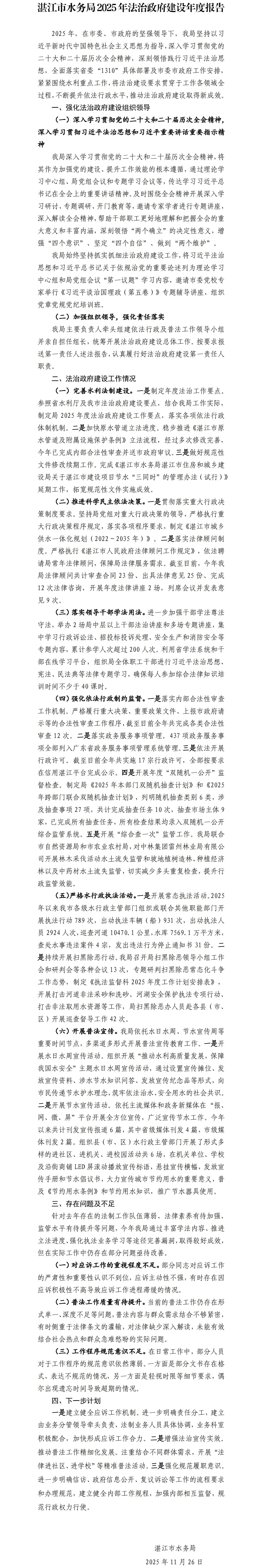 （上网公示版本）湛江市水务局2025年法治政府建设年度报告(1).jpg
