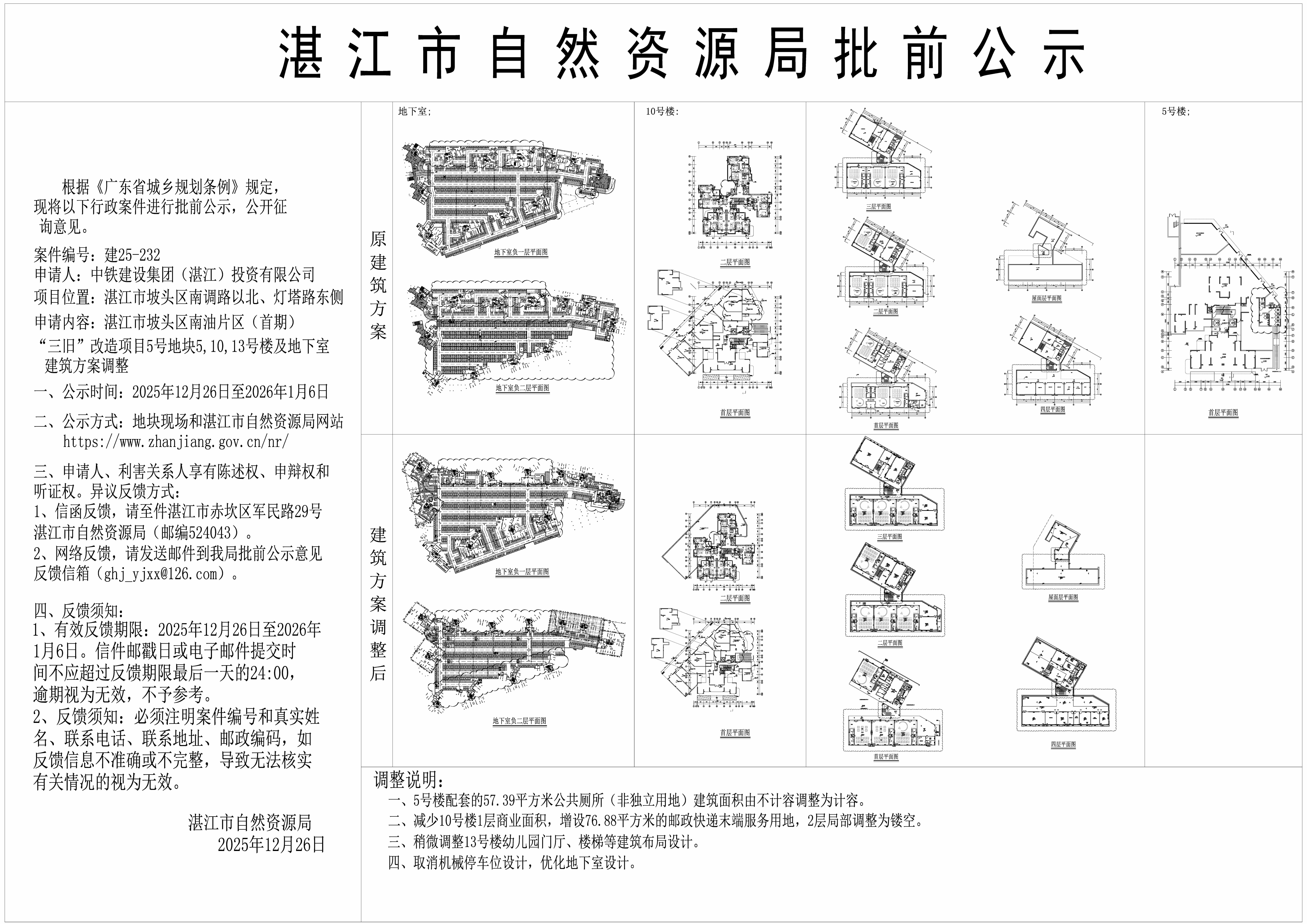 正式公示图-南油片区（首期）“三旧”改造项目5号地块建筑方案调整看图王.jpg