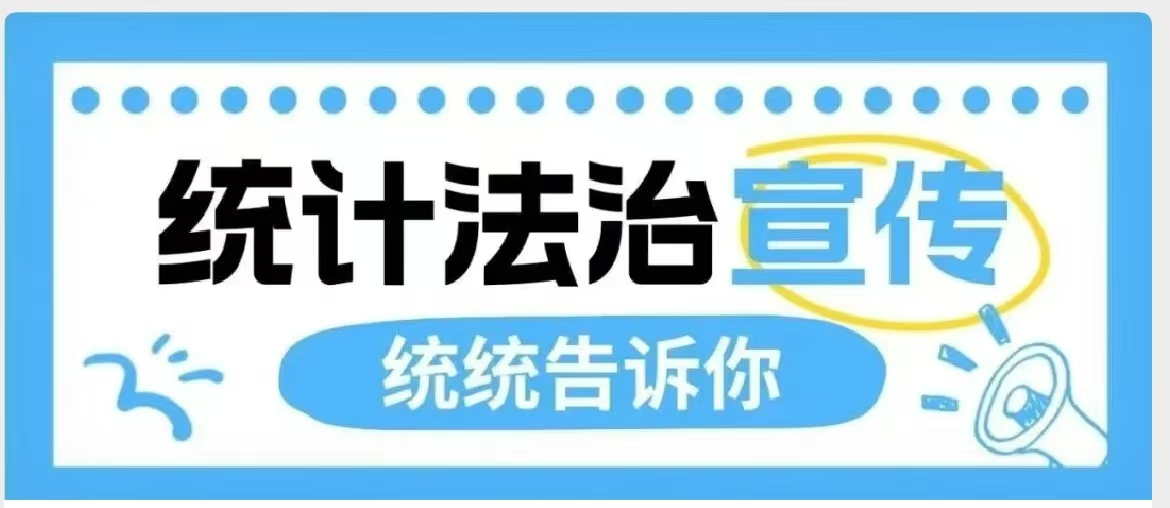 【统统告诉你】统计法治宣传：新修改统计法如何切实“落地”？