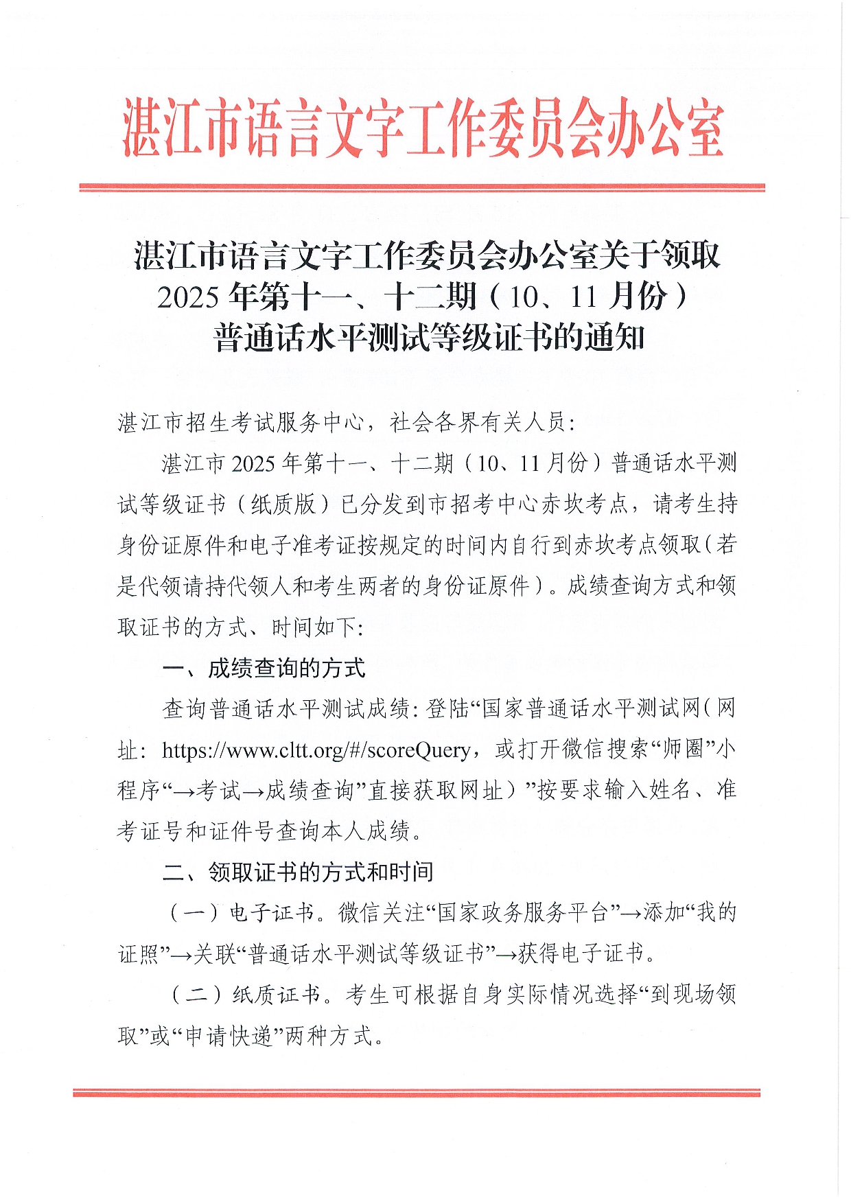 湛江市语言文字工作委员会办公室关于领取2025年第十一、十二期（10、11月份） 普通话水平测试等级证书的通知-0001.jpg