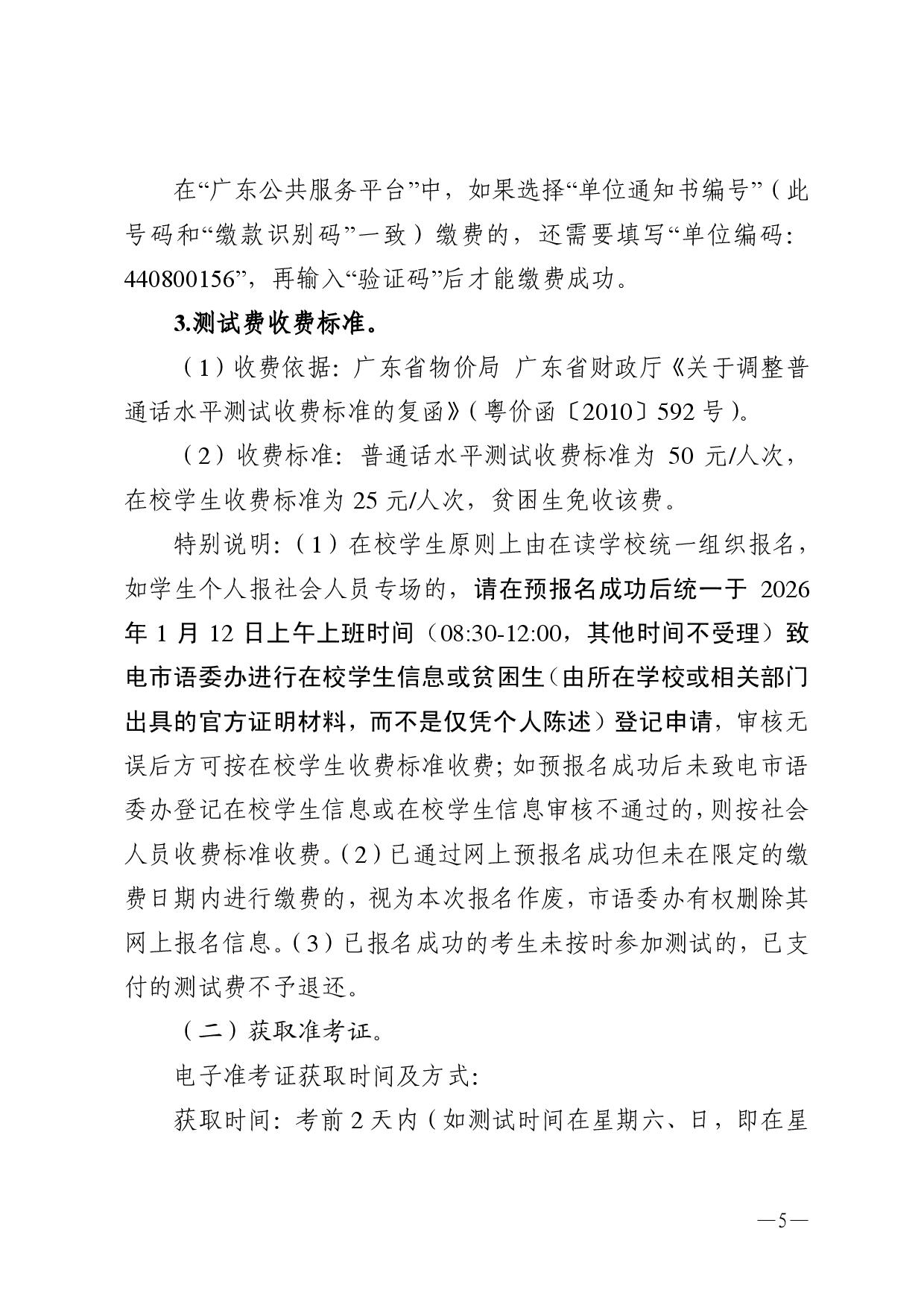 湛江市语言文字工作委员会办公室关于2026年第一期面向社会人员普通话水平测试工作安排的通知-0005.jpg