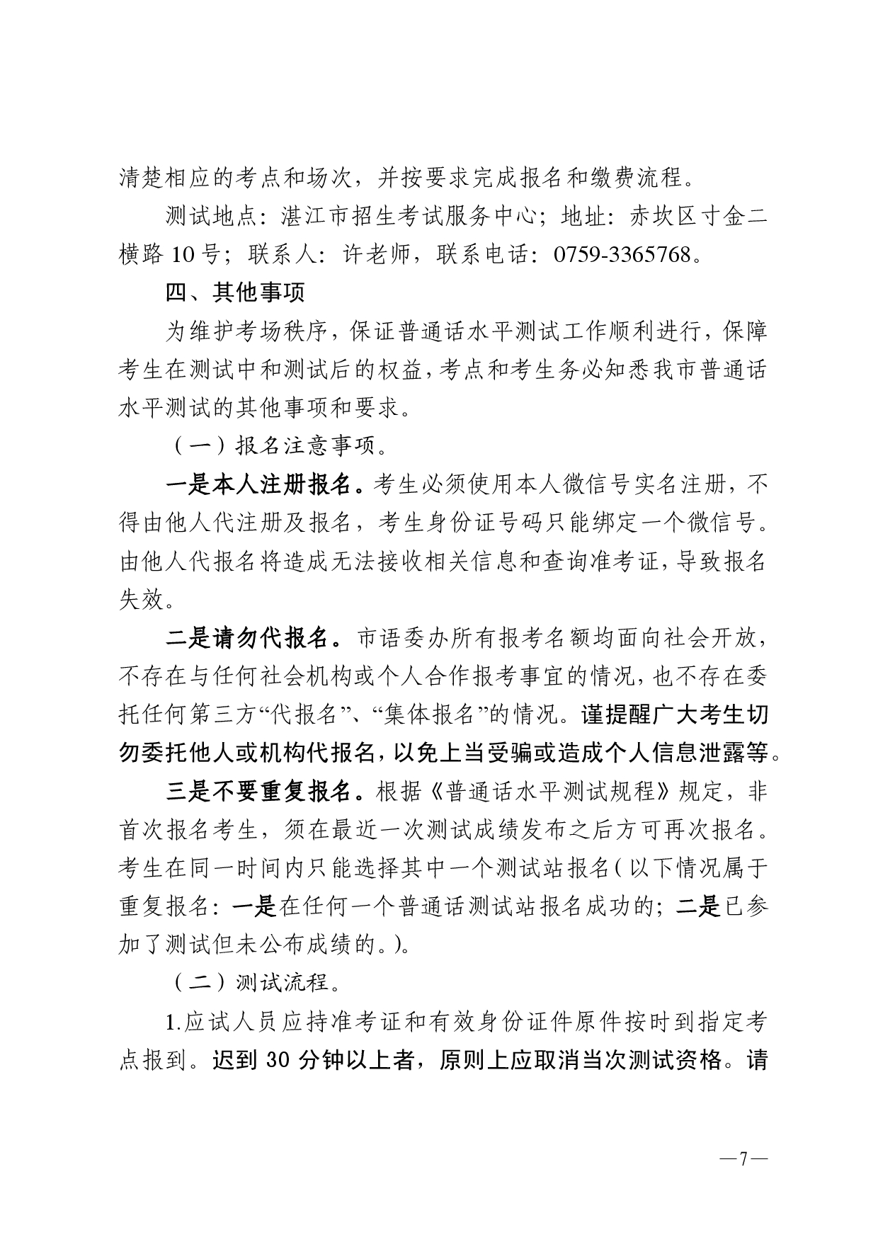 湛江市语言文字工作委员会办公室关于2026年第一期面向社会人员普通话水平测试工作安排的通知-0007.jpg
