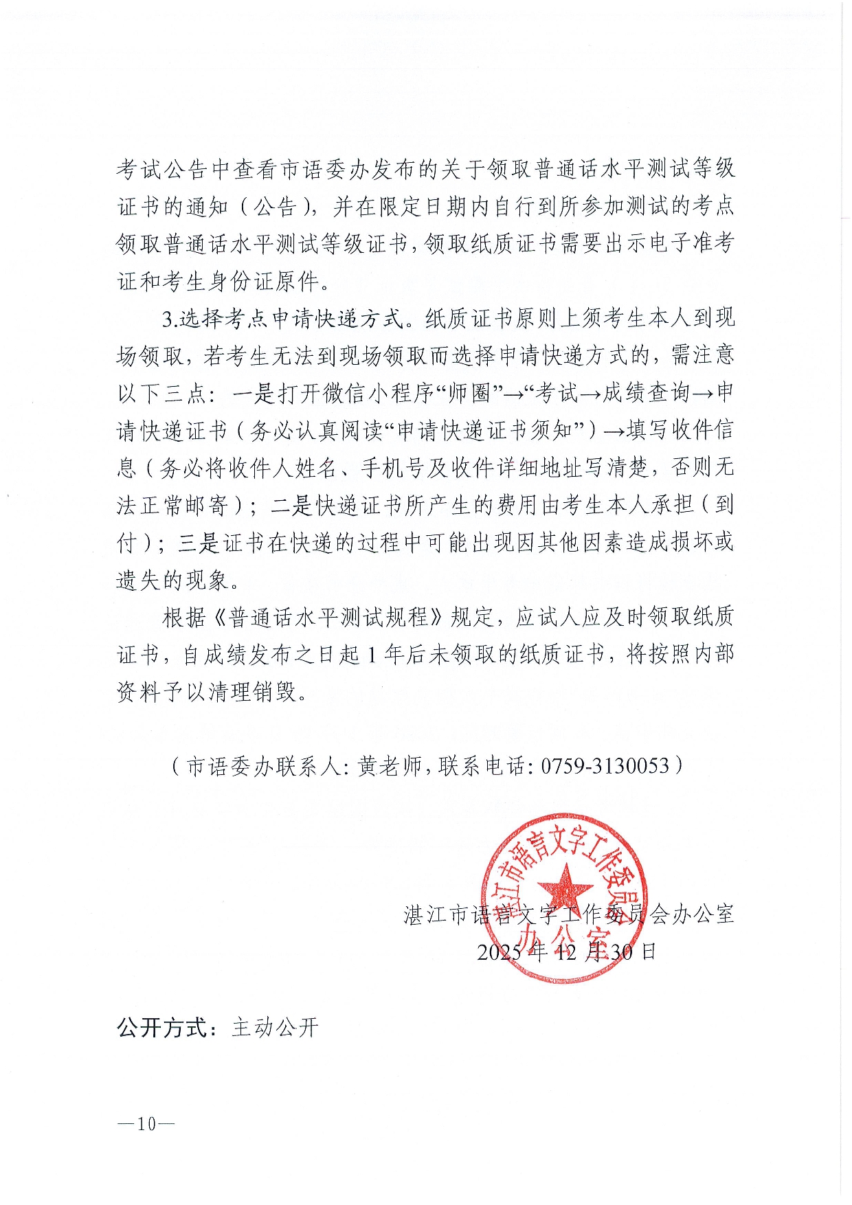 湛江市语言文字工作委员会办公室关于2026年第一期面向社会人员普通话水平测试工作安排的通知-0010.jpg