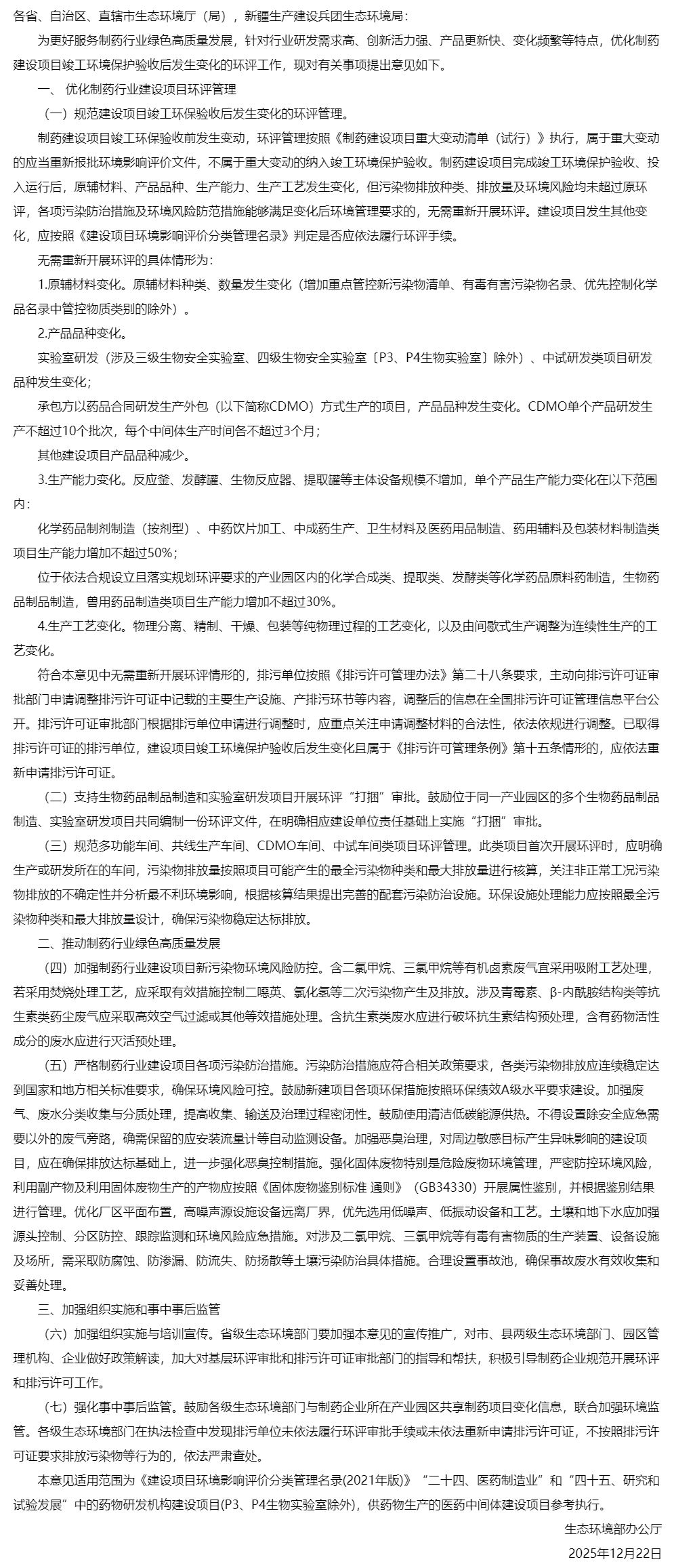 关于优化制药行业建设项目环评工作的意见.png