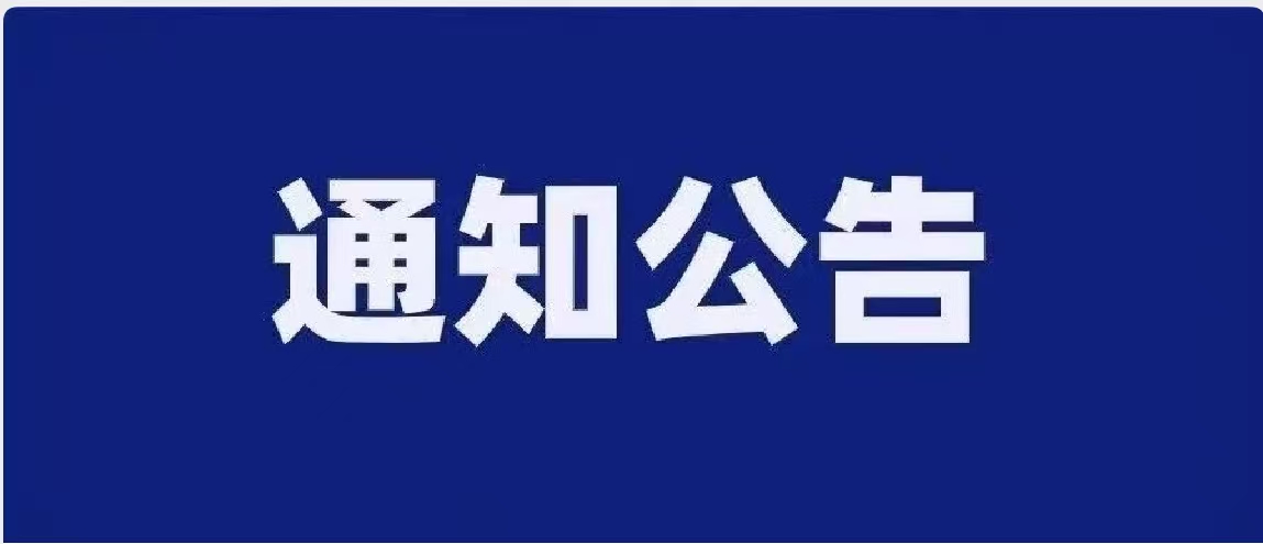 【通知公告】国家统计局公告